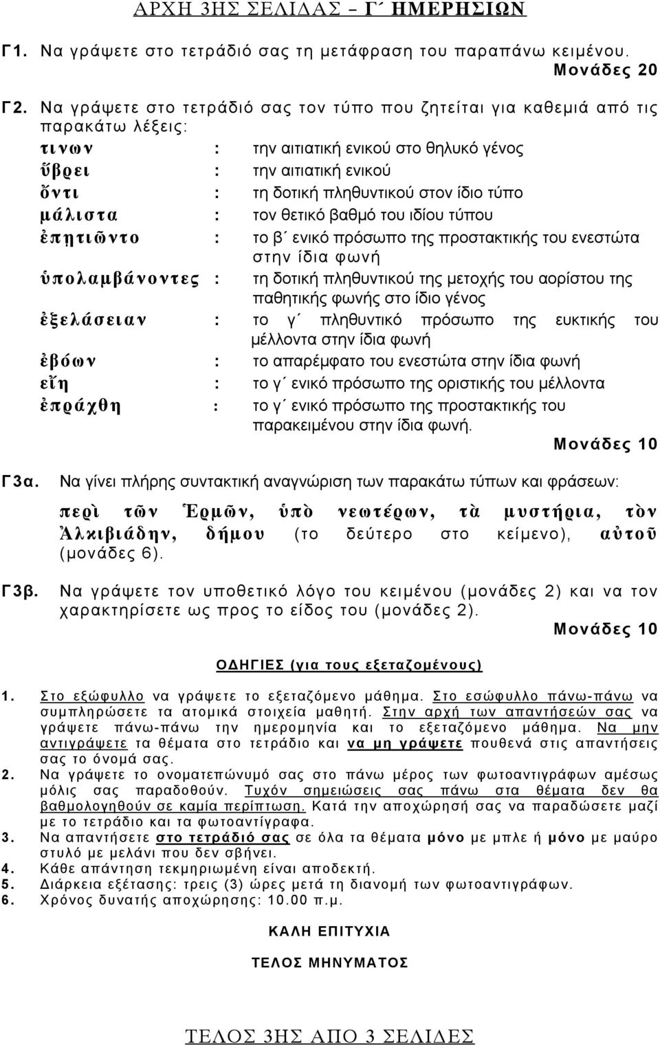 ίδιο τύπο μάλιστα : τον θετικό βαθμό του ιδίου τύπου ἐπῃτιῶντο : το β ενικό πρόσωπο της προστακτικής του ενεστώτα στην ίδια φωνή ὑπολαμβάνοντες : τη δοτική πληθυντικού της μετοχής του αορίστου της