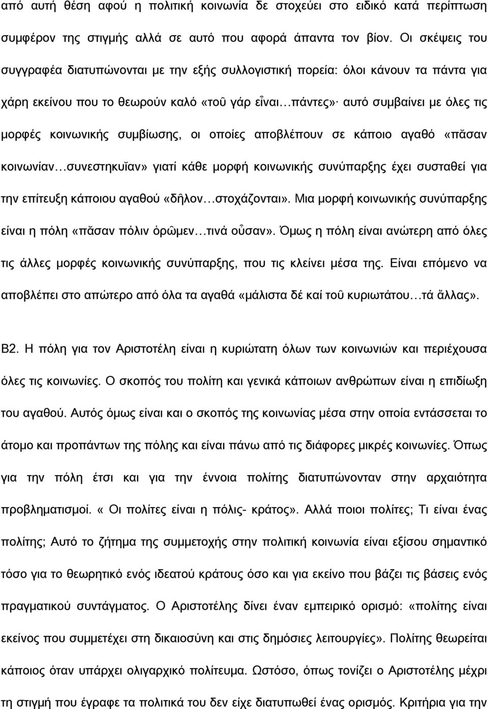 συμβίωσης, οι οποίες αποβλέπουν σε κάποιο αγαθό «πᾰσαν κοινωνίαν συνεστηκυῐαν» γιατί κάθε μορφή κοινωνικής συνύπαρξης έχει συσταθεί για την επίτευξη κάποιου αγαθού «δῆλον στοχάζονται».