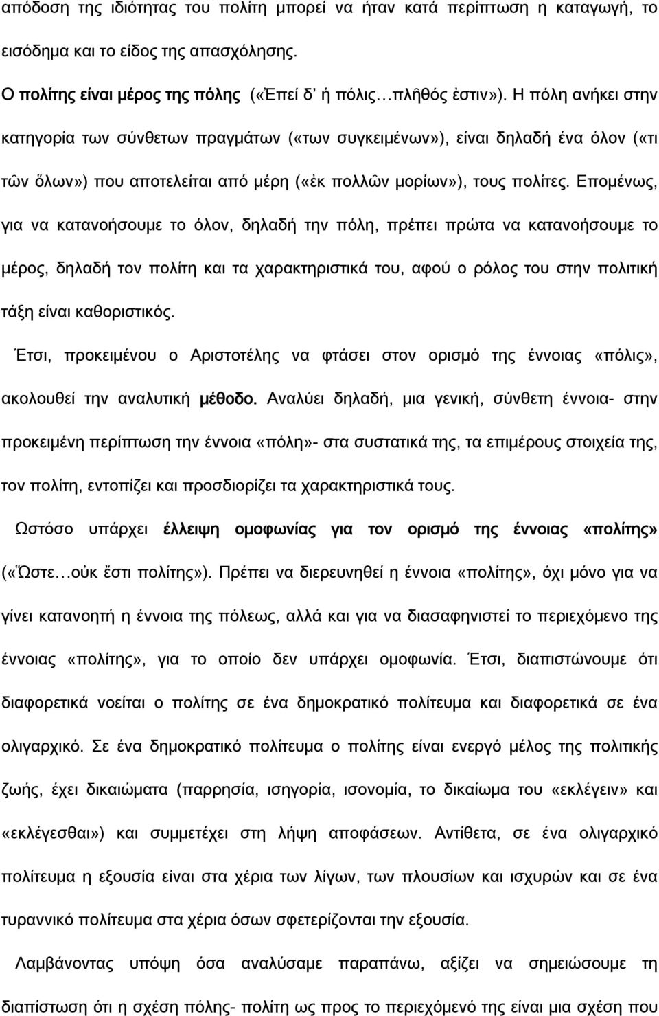 Επομένως, για να κατανοήσουμε το όλον, δηλαδή την πόλη, πρέπει πρώτα να κατανοήσουμε το μέρος, δηλαδή τον πολίτη και τα χαρακτηριστικά του, αφού ο ρόλος του στην πολιτική τάξη είναι καθοριστικός.