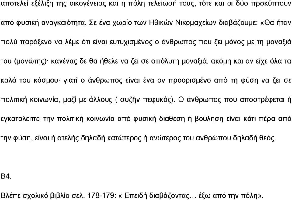 απόλυτη μοναξιά, ακόμη και αν είχε όλα τα καλά του κόσμου γιατί ο άνθρωπος είναι ένα ον προορισμένο από τη φύση να ζει σε πολιτική κοινωνία, μαζί με άλλους ( συζῆν πεφυκός).