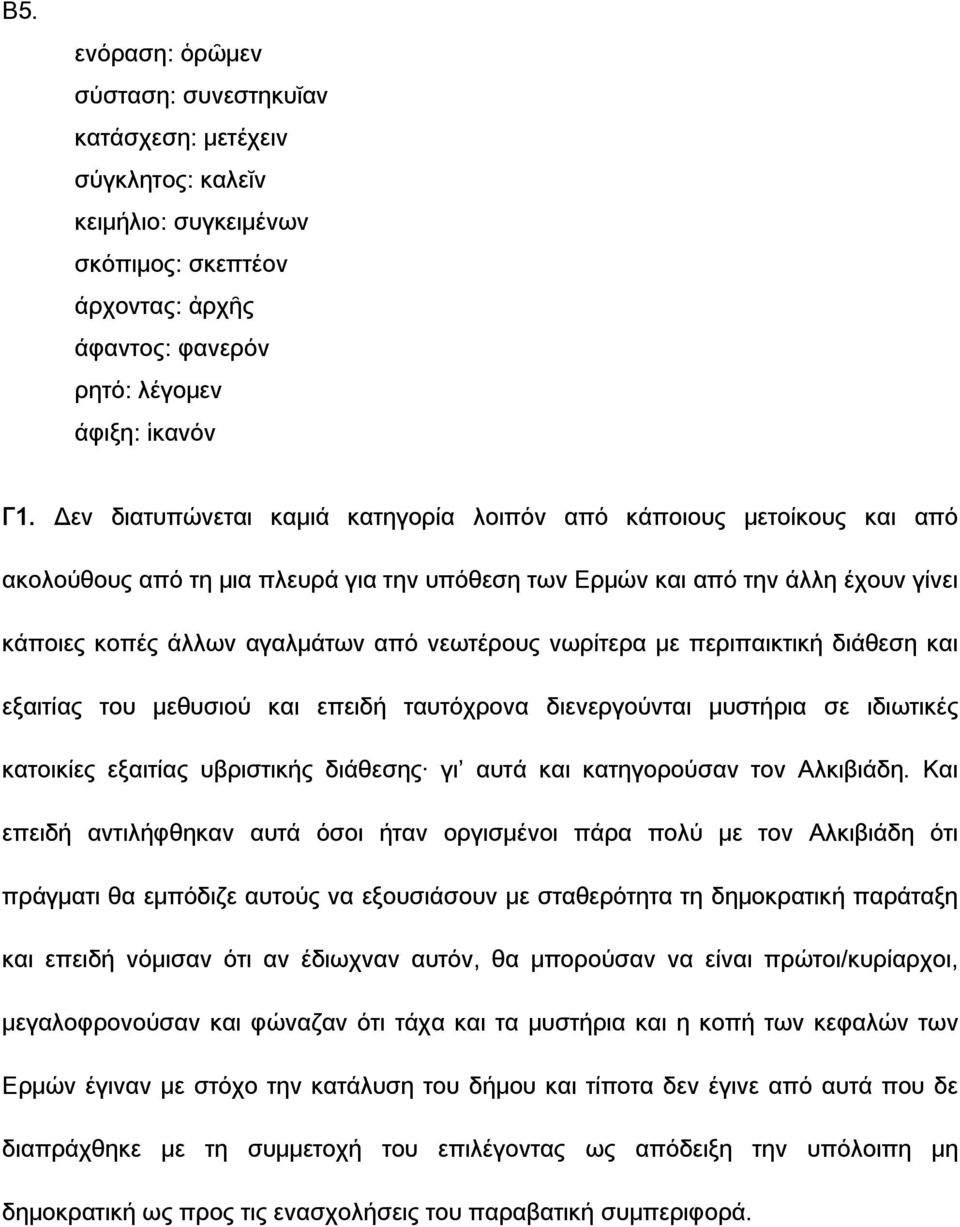 νωρίτερα με περιπαικτική διάθεση και εξαιτίας του μεθυσιού και επειδή ταυτόχρονα διενεργούνται μυστήρια σε ιδιωτικές κατοικίες εξαιτίας υβριστικής διάθεσης γι αυτά και κατηγορούσαν τον Αλκιβιάδη.