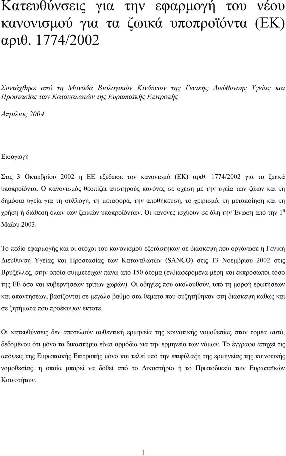τον κανονισµό (ΕΚ) αριθ. 1774/2002 για τα ζωικά υποπροϊόντα.