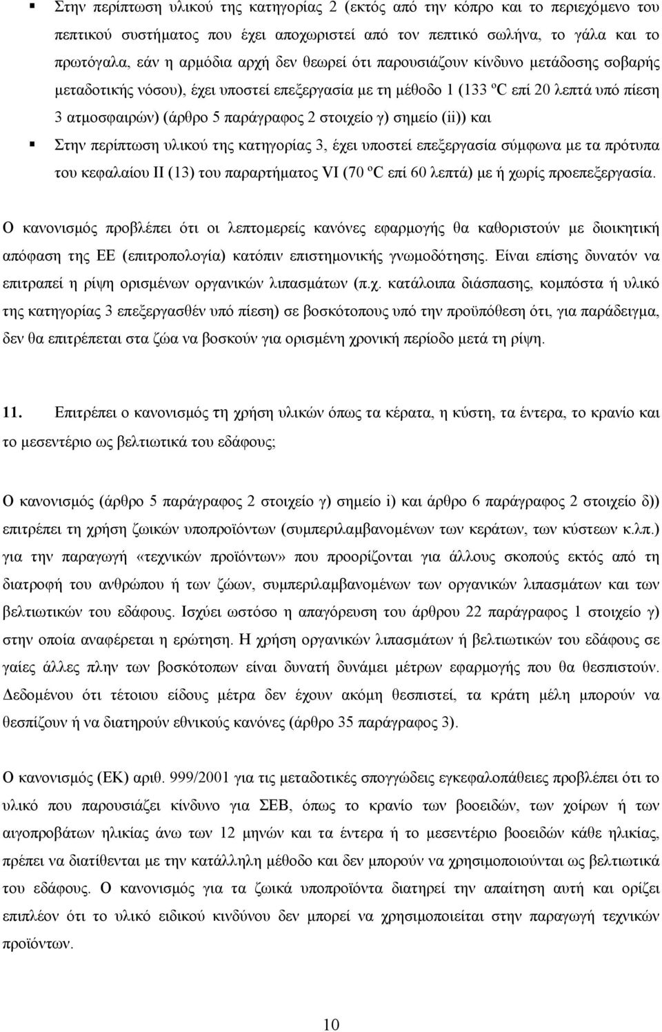 (ii)) και Στην περίπτωση υλικού της κατηγορίας 3, έχει υποστεί επεξεργασία σύµφωνα µε τα πρότυπα του κεφαλαίου ΙΙ (13) του παραρτήµατος VI (70 ºC επί 60 λεπτά) µε ή χωρίς προεπεξεργασία.