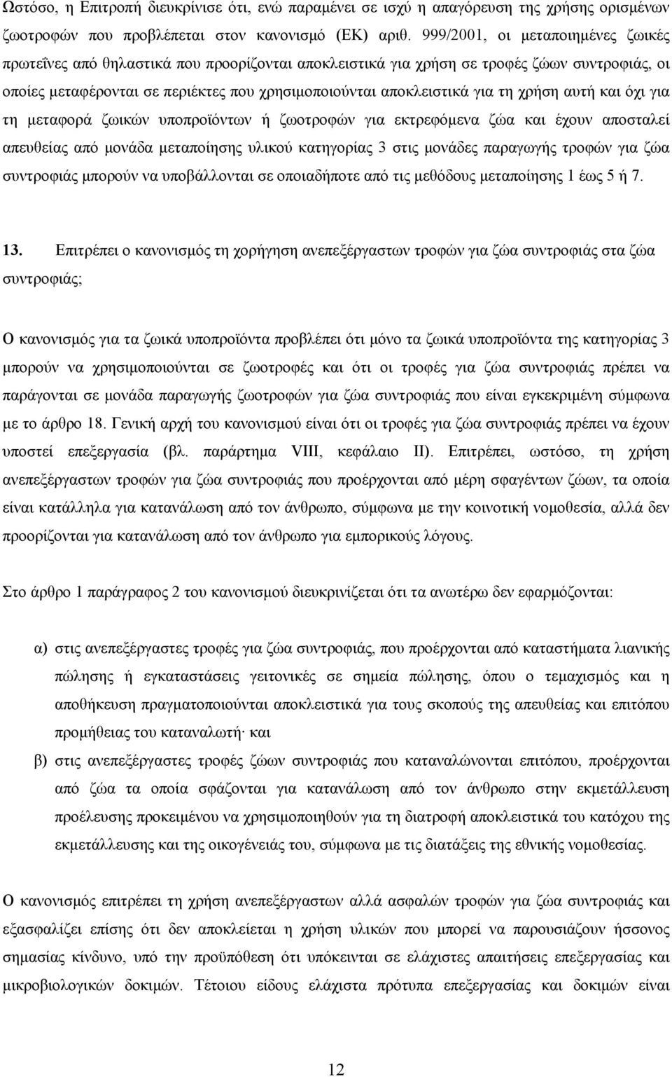 τη χρήση αυτή και όχι για τη µεταφορά ζωικών υποπροϊόντων ή ζωοτροφών για εκτρεφόµενα ζώα και έχουν αποσταλεί απευθείας από µονάδα µεταποίησης υλικού κατηγορίας 3 στις µονάδες παραγωγής τροφών για