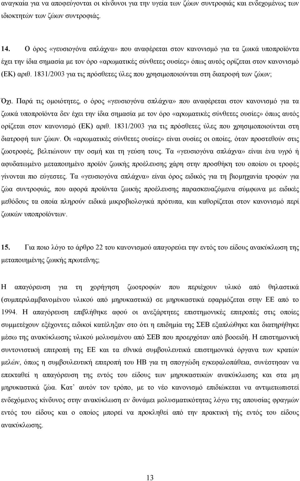 1831/2003 για τις πρόσθετες ύλες που χρησιµοποιούνται στη διατροφή των ζώων; Όχι.