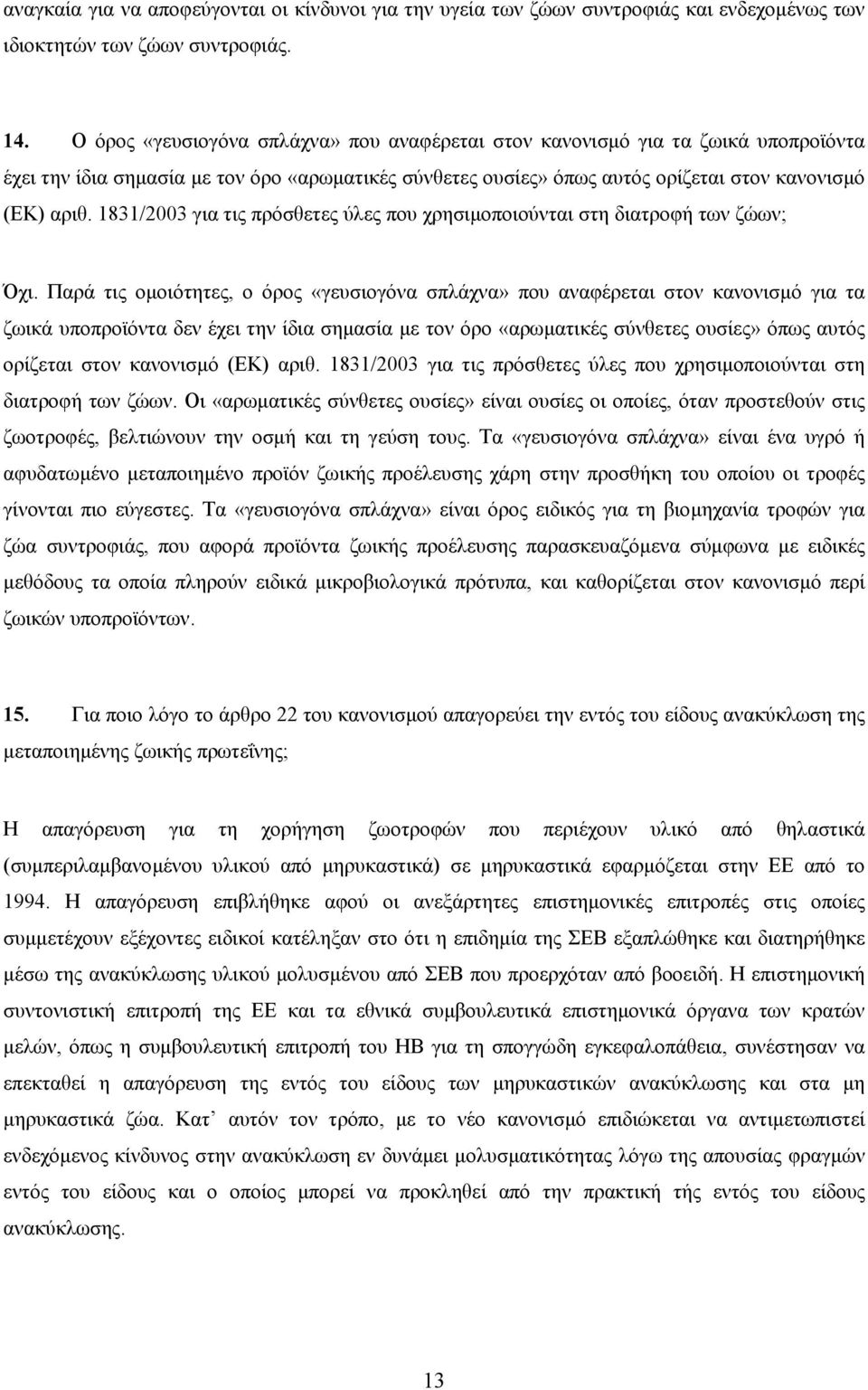 1831/2003 για τις πρόσθετες ύλες που χρησιµοποιούνται στη διατροφή των ζώων; Όχι.