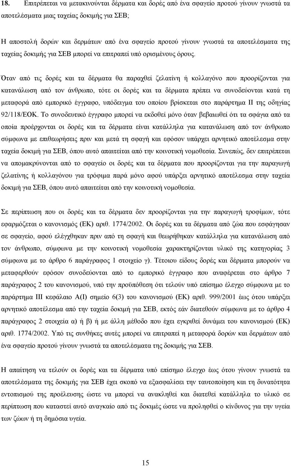 Όταν από τις δορές και τα δέρµατα θα παραχθεί ζελατίνη ή κολλαγόνο που προορίζονται για κατανάλωση από τον άνθρωπο, τότε οι δορές και τα δέρµατα πρέπει να συνοδεύονται κατά τη µεταφορά από εµπορικό