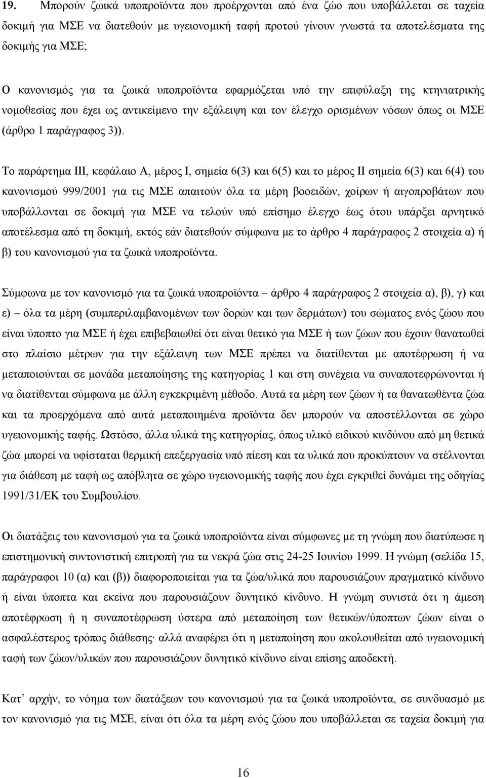 Το παράρτηµα ΙΙΙ, κεφάλαιο Α, µέρος Ι, σηµεία 6(3) και 6(5) και το µέρος ΙΙ σηµεία 6(3) και 6(4) του κανονισµού 999/2001 για τις ΜΣΕ απαιτούν όλα τα µέρη βοοειδών, χοίρων ή αιγοπροβάτων που