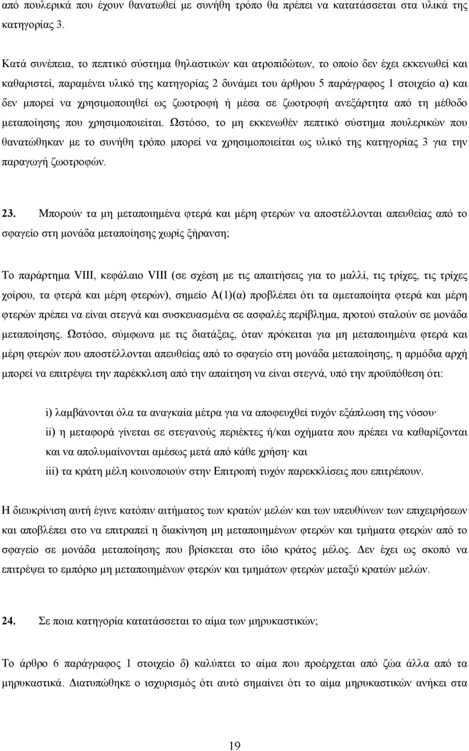 να χρησιµοποιηθεί ως ζωοτροφή ή µέσα σε ζωοτροφή ανεξάρτητα από τη µέθοδο µεταποίησης που χρησιµοποιείται.