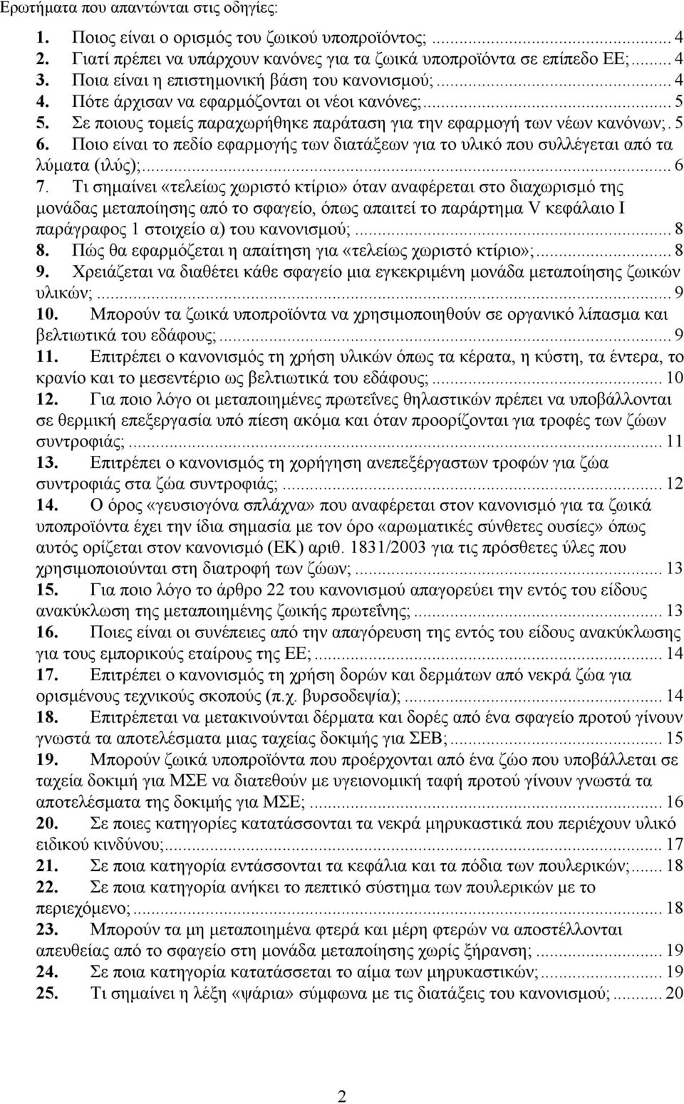 Ποιο είναι το πεδίο εφαρµογής των διατάξεων για το υλικό που συλλέγεται από τα λύµατα (ιλύς);... 6 7.