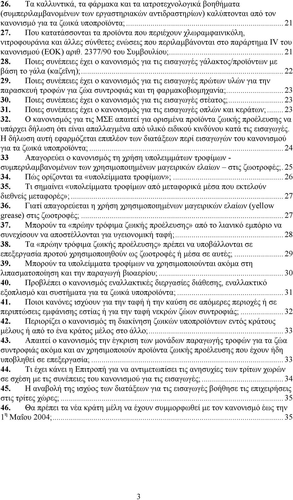 Ποιες συνέπειες έχει ο κανονισµός για τις εισαγωγές γάλακτος/προϊόντων µε βάση το γάλα (καζεΐνη);... 22 29.