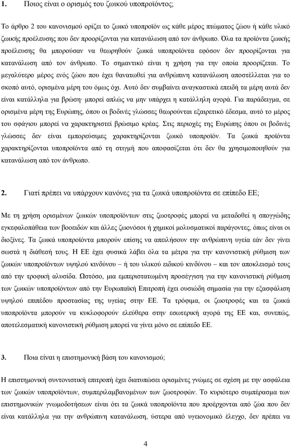 Το σηµαντικό είναι η χρήση για την οποία προορίζεται. Το µεγαλύτερο µέρος ενός ζώου που έχει θανατωθεί για ανθρώπινη κατανάλωση αποστέλλεται για το σκοπό αυτό, ορισµένα µέρη του όµως όχι.