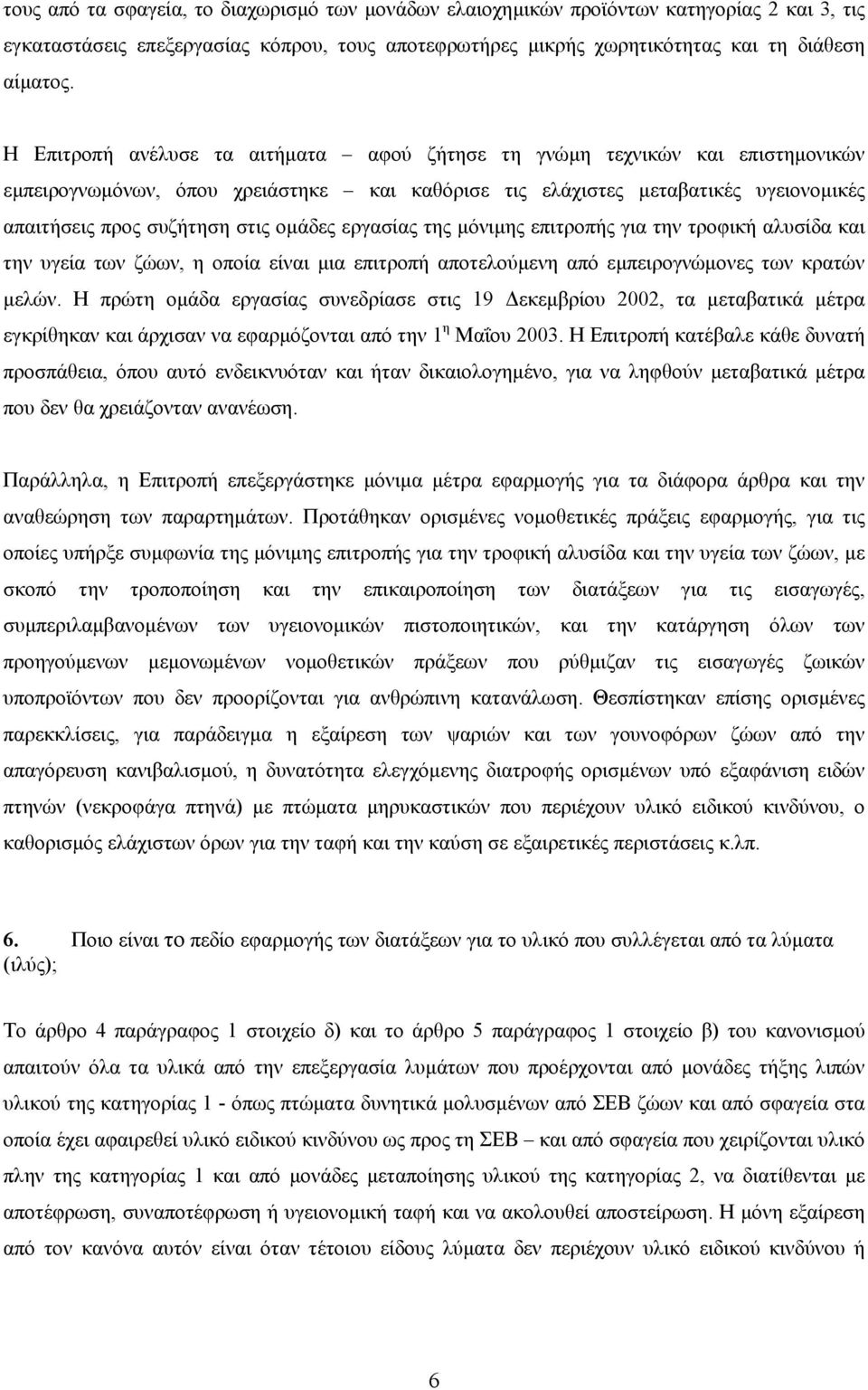 οµάδες εργασίας της µόνιµης επιτροπής για την τροφική αλυσίδα και την υγεία των ζώων, η οποία είναι µια επιτροπή αποτελούµενη από εµπειρογνώµονες των κρατών µελών.