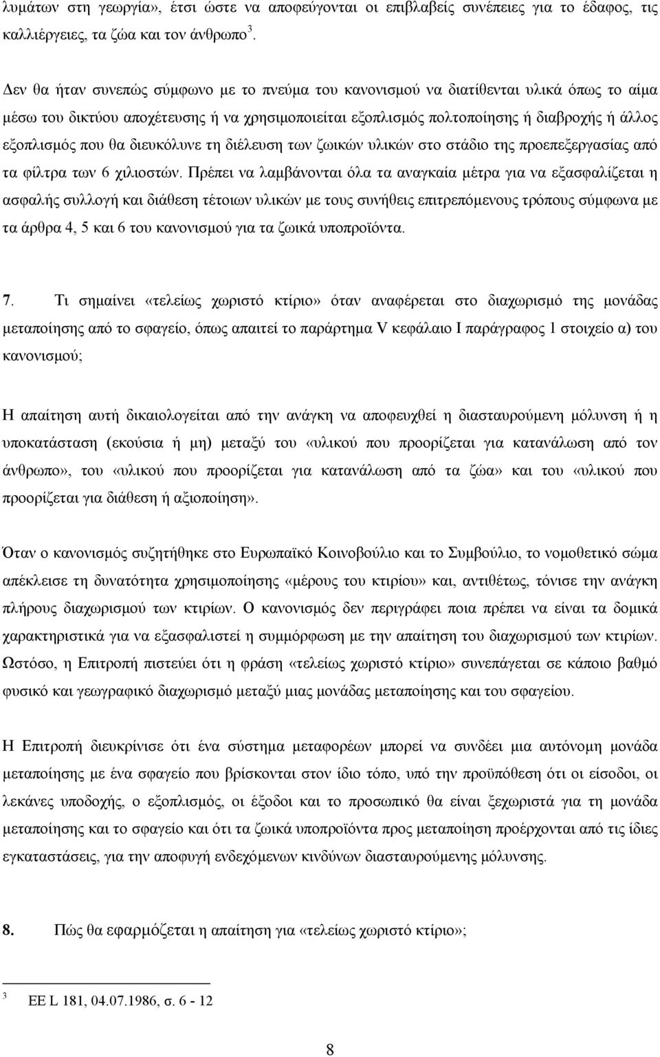 θα διευκόλυνε τη διέλευση των ζωικών υλικών στο στάδιο της προεπεξεργασίας από τα φίλτρα των 6 χιλιοστών.