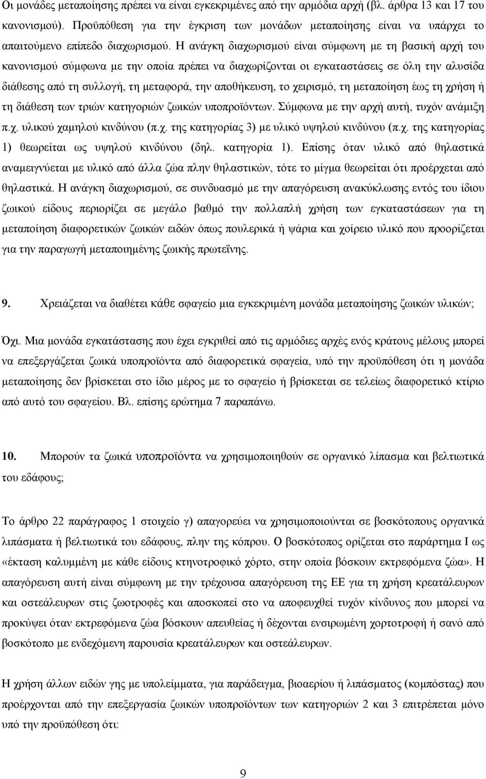 Η ανάγκη διαχωρισµού είναι σύµφωνη µε τη βασική αρχή του κανονισµού σύµφωνα µε την οποία πρέπει να διαχωρίζονται οι εγκαταστάσεις σε όλη την αλυσίδα διάθεσης από τη συλλογή, τη µεταφορά, την