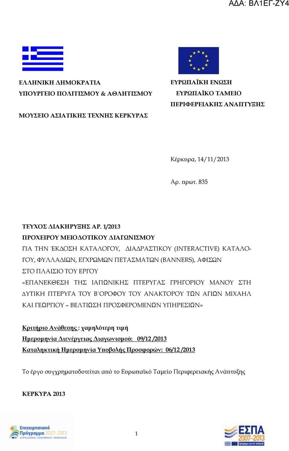 1/2013 ΠΡΟΧΕΙΡΟΥ ΜΕΙΟ ΟΤΙΚΟΥ ΙΑΓΩΝΙΣΜΟΥ ΓΙΑ ΤΗΝ ΈΚ ΟΣΗ ΚΑΤΑΛΟΓΟΥ, ΙΑ ΡΑΣΤΙΚΟΥ (INTERACTIVE) ΚΑΤΑΛΟ- ΓΟΥ, ΦΥΛΛΑ ΙΩΝ, ΕΓΧΡΩΜΩΝ ΠΕΤΑΣΜΑΤΩΝ (BANNERS), ΑΦΙΣΩΝ ΣΤΟ ΠΛΑΙΣΙΟ ΤΟΥ ΕΡΓΟΥ «ΕΠΑΝΕΚΘΕΣΗ