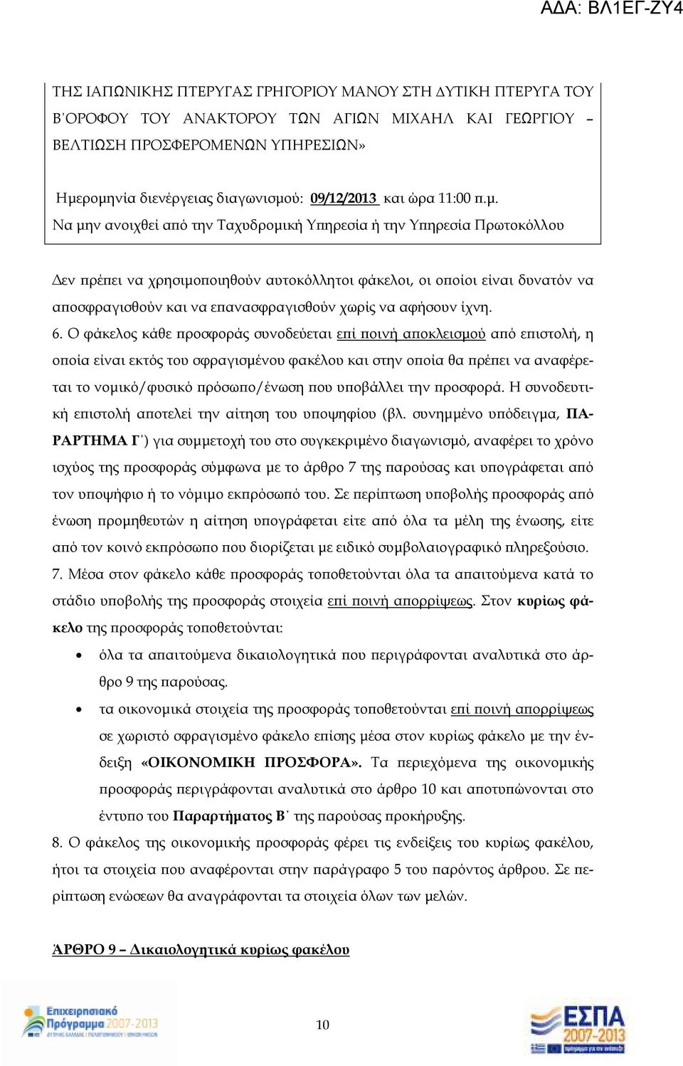 Να µην ανοιχθεί α ό την Ταχυδροµική Υ ηρεσία ή την Υ ηρεσία Πρωτοκόλλου εν ρέ ει να χρησιµο οιηθούν αυτοκόλλητοι φάκελοι, οι ο οίοι είναι δυνατόν να α οσφραγισθούν και να ε ανασφραγισθούν χωρίς να