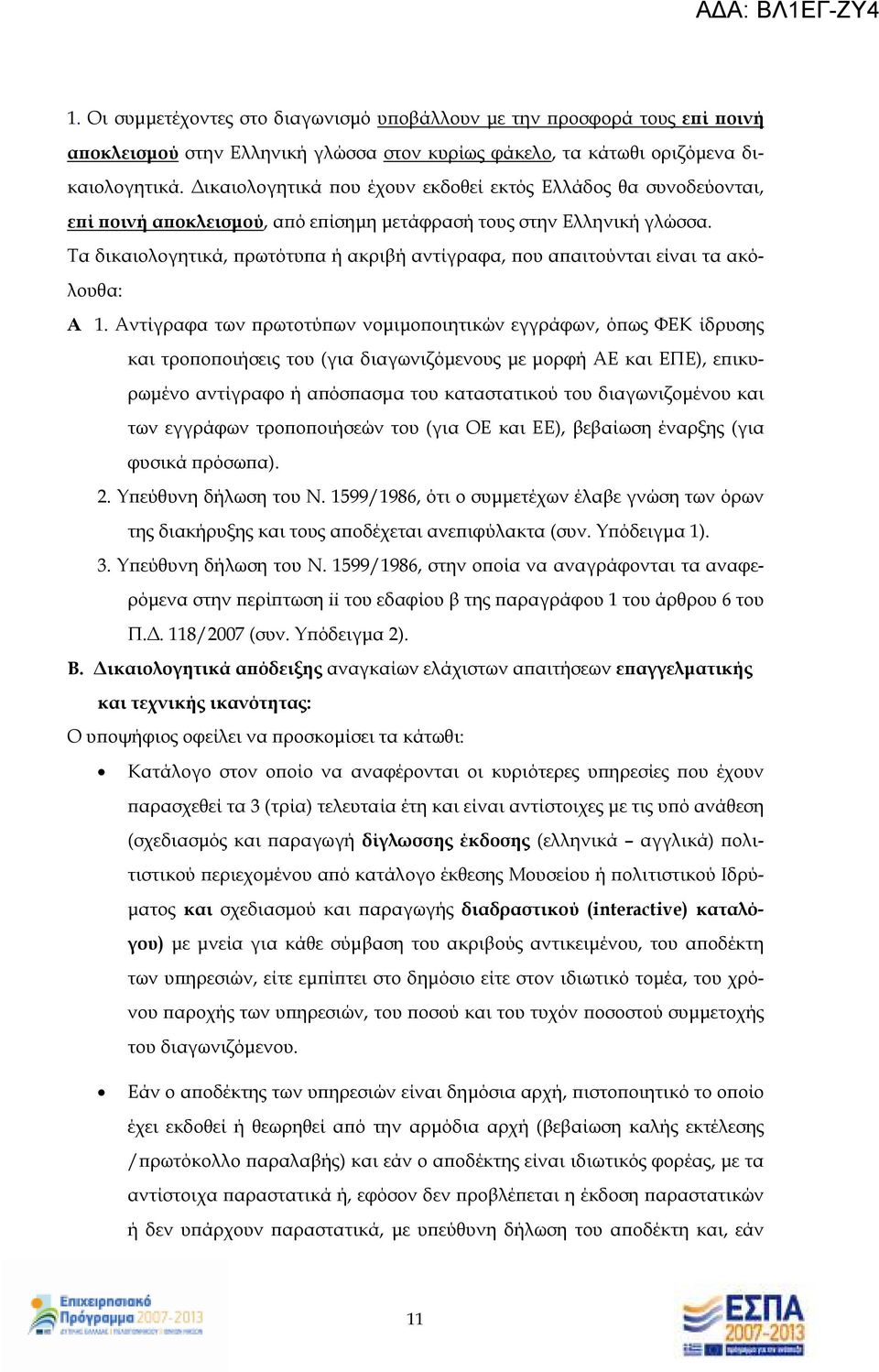 Τα δικαιολογητικά, ρωτότυ α ή ακριβή αντίγραφα, ου α αιτούνται είναι τα ακόλουθα: Α 1.
