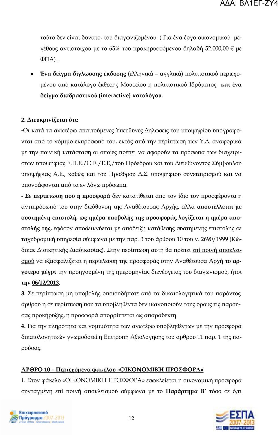 ιευκρινίζεται ότι: -Οι κατά τα ανωτέρω α αιτούµενες Υ εύθυνες ηλώσεις του υ οψηφίου υ ογράφονται α ό το νόµιµο εκ ρόσω ό του, εκτός α ό την ερί τωση των Υ.