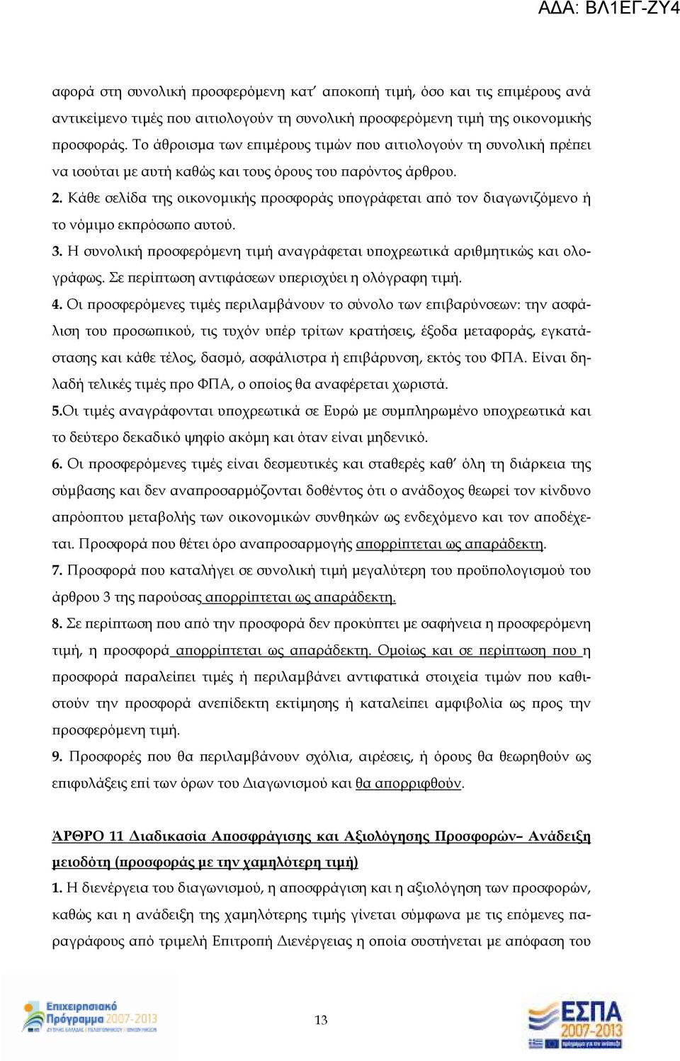 Κάθε σελίδα της οικονοµικής ροσφοράς υ ογράφεται α ό τον διαγωνιζόµενο ή το νόµιµο εκ ρόσω ο αυτού. 3. Η συνολική ροσφερόµενη τιµή αναγράφεται υ οχρεωτικά αριθµητικώς και ολογράφως.