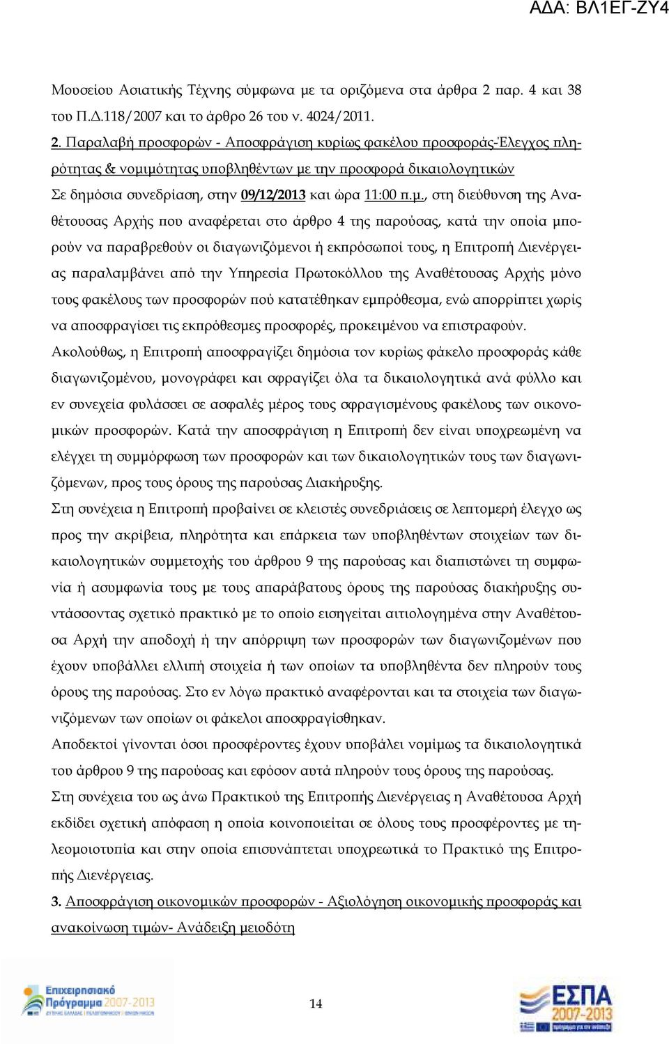 του ν. 4024/2011. 2.