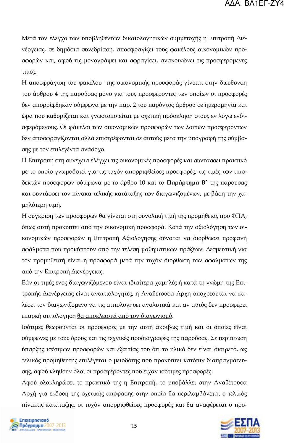 Η α οσφράγιση του φακέλου της οικονοµικής ροσφοράς γίνεται στην διεύθυνση του άρθρου 4 της αρούσας µόνο για τους ροσφέροντες των ο οίων οι ροσφορές δεν α ορρίφθηκαν σύµφωνα µε την αρ.