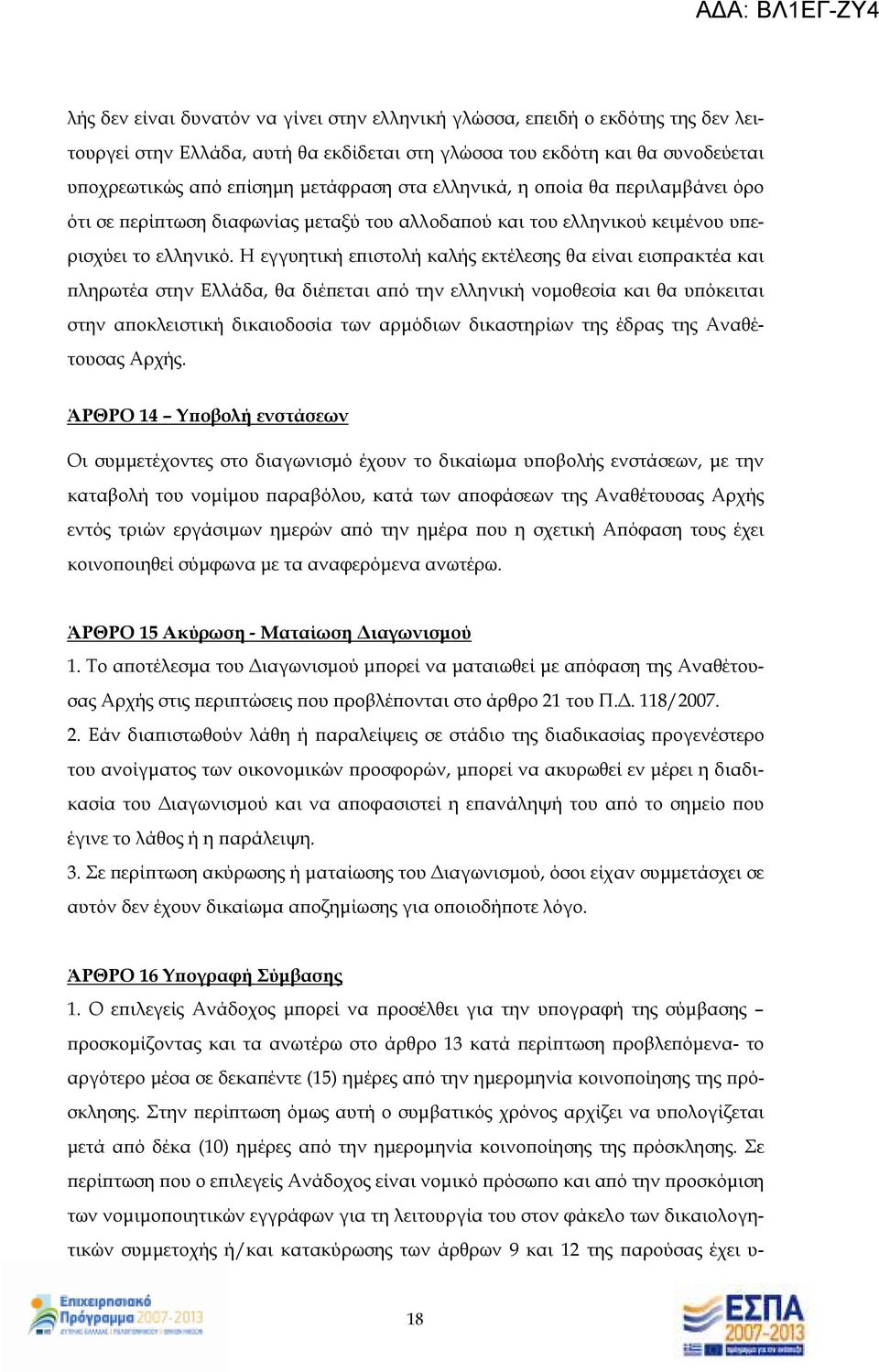 Η εγγυητική ε ιστολή καλής εκτέλεσης θα είναι εισ ρακτέα και ληρωτέα στην Ελλάδα, θα διέ εται α ό την ελληνική νοµοθεσία και θα υ όκειται στην α οκλειστική δικαιοδοσία των αρµόδιων δικαστηρίων της
