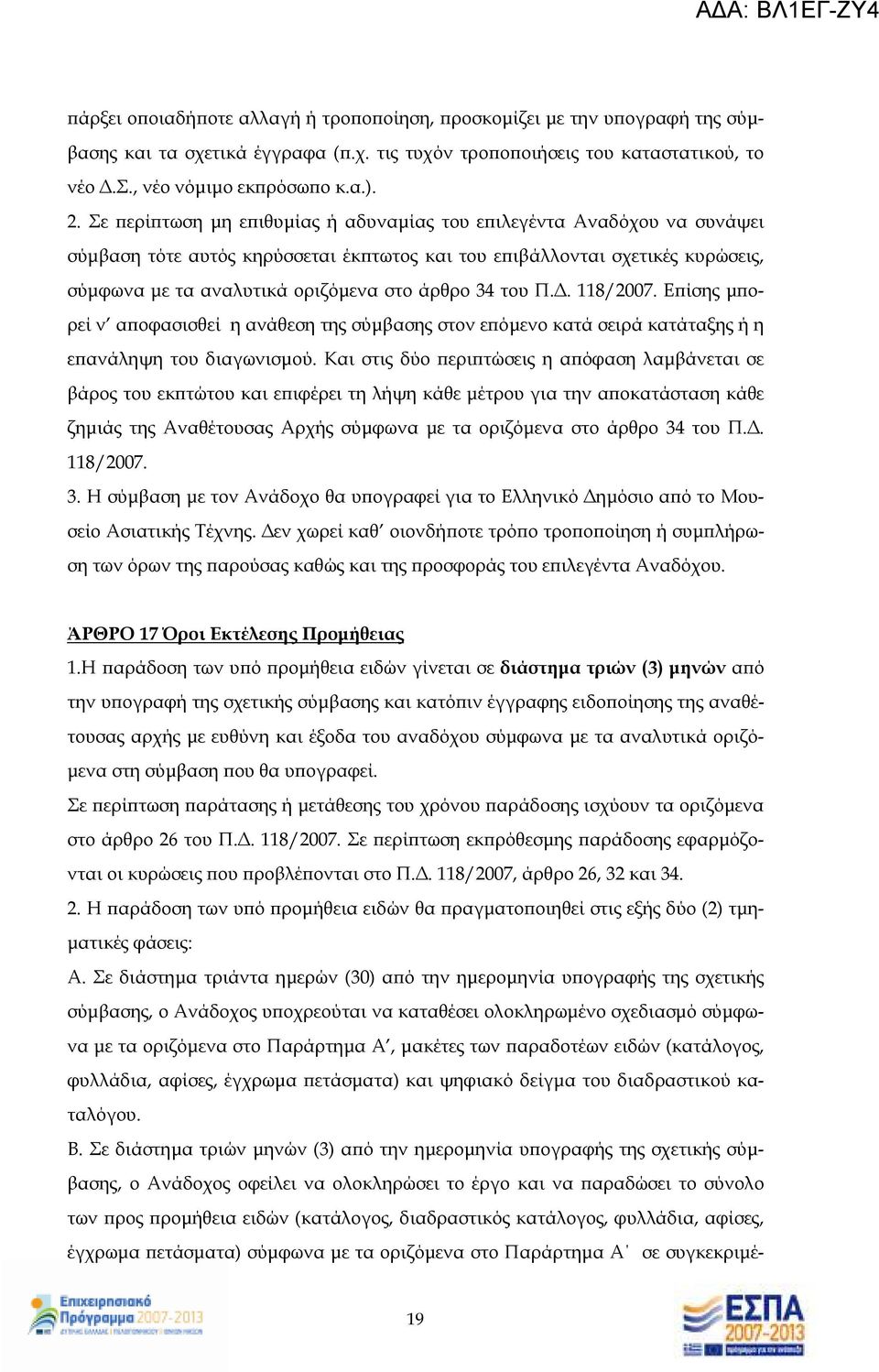 του Π.. 118/2007. Ε ίσης µ ορεί ν α οφασισθεί η ανάθεση της σύµβασης στον ε όµενο κατά σειρά κατάταξης ή η ε ανάληψη του διαγωνισµού.