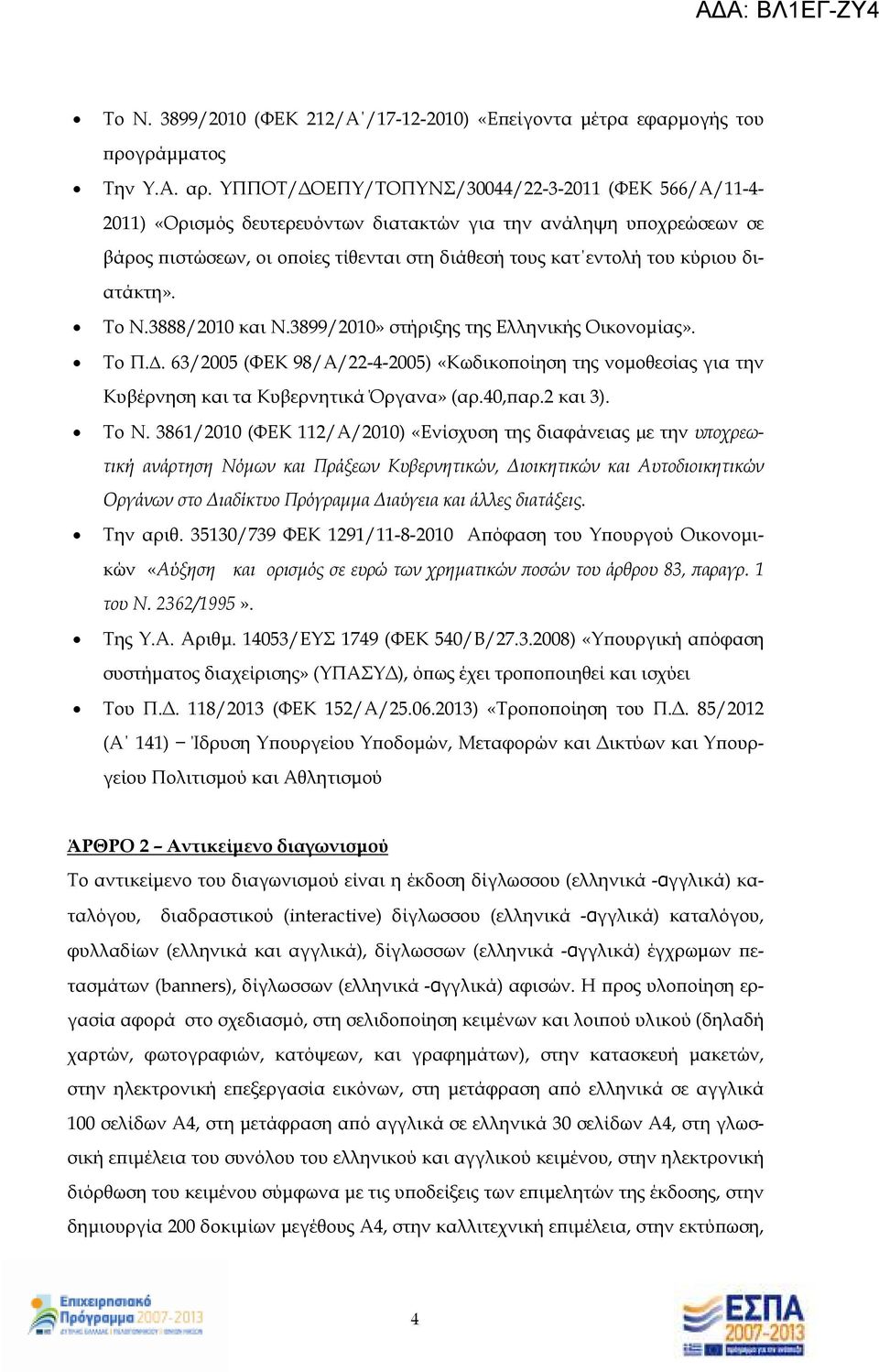 διατάκτη». Το Ν.3888/2010 και Ν.3899/2010» στήριξης της Ελληνικής Οικονοµίας». Το Π.. 63/2005 (ΦΕΚ 98/Α/22-4-2005) «Κωδικο οίηση της νοµοθεσίας για την Κυβέρνηση και τα Κυβερνητικά Όργανα» (αρ.40, αρ.