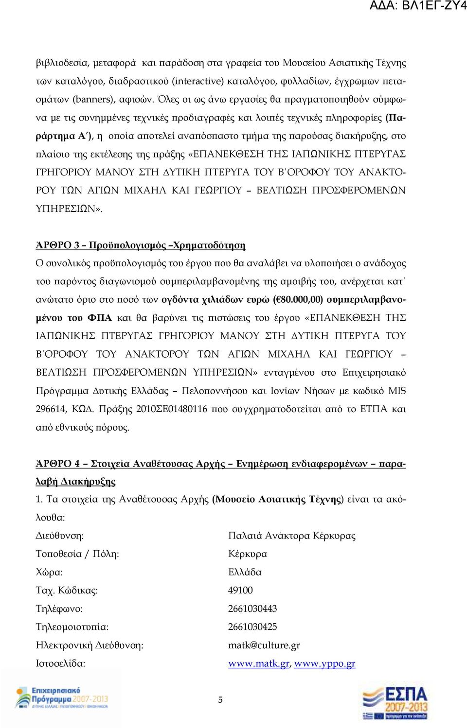 λαίσιο της εκτέλεσης της ράξης «ΕΠΑΝΕΚΘΕΣΗ ΤΗΣ ΙΑΠΩΝΙΚΗΣ ΠΤΕΡΥΓΑΣ ΓΡΗΓΟΡΙΟΥ ΜΑΝΟΥ ΣΤΗ ΥΤΙΚΗ ΠΤΕΡΥΓΑ ΤΟΥ Β ΟΡΟΦΟΥ ΤΟΥ ΑΝΑΚΤΟ- ΡΟΥ ΤΩΝ ΑΓΙΩΝ ΜΙΧΑΗΛ ΚΑΙ ΓΕΩΡΓΙΟΥ ΒΕΛΤΙΩΣΗ ΠΡΟΣΦΕΡΟΜΕΝΩΝ ΥΠΗΡΕΣΙΩΝ».