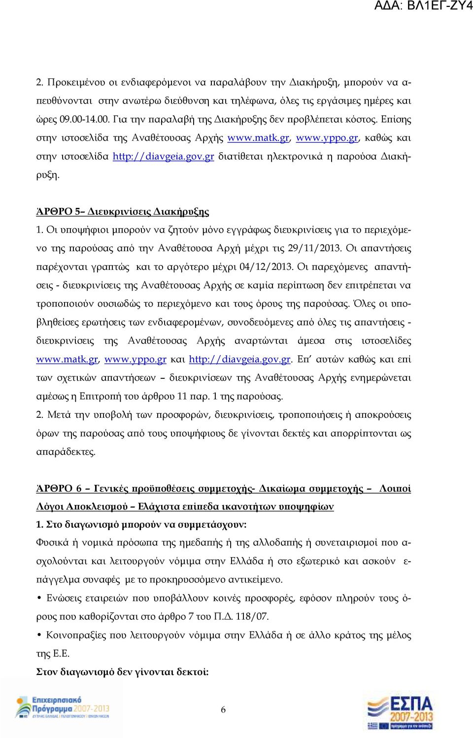 gr διατίθεται ηλεκτρονικά η αρούσα ιακήρυξη. ΆΡΘΡΟ 5 ιευκρινίσεις ιακήρυξης 1.