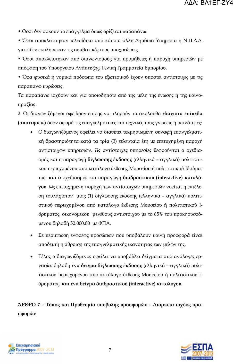 Όσα φυσικά ή νοµικά ρόσω α του εξωτερικού έχουν υ οστεί αντίστοιχες µε τις αρα άνω κυρώσεις. Τα αρα άνω ισχύουν και για ο οιοδή οτε α ό της µέλη της ένωσης ή της κοινο- ραξίας. 2.