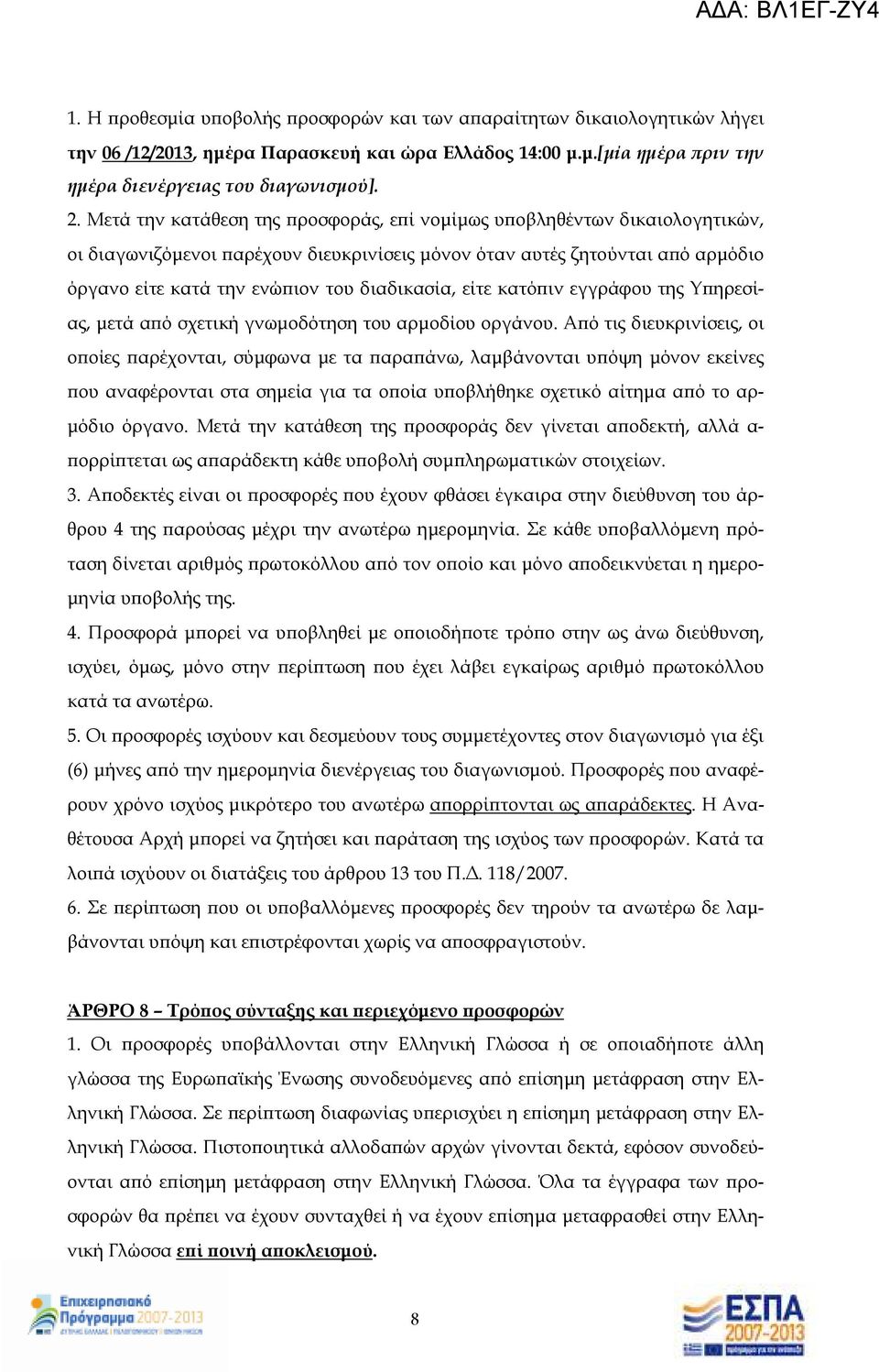 είτε κατό ιν εγγράφου της Υ ηρεσίας, µετά α ό σχετική γνωµοδότηση του αρµοδίου οργάνου.