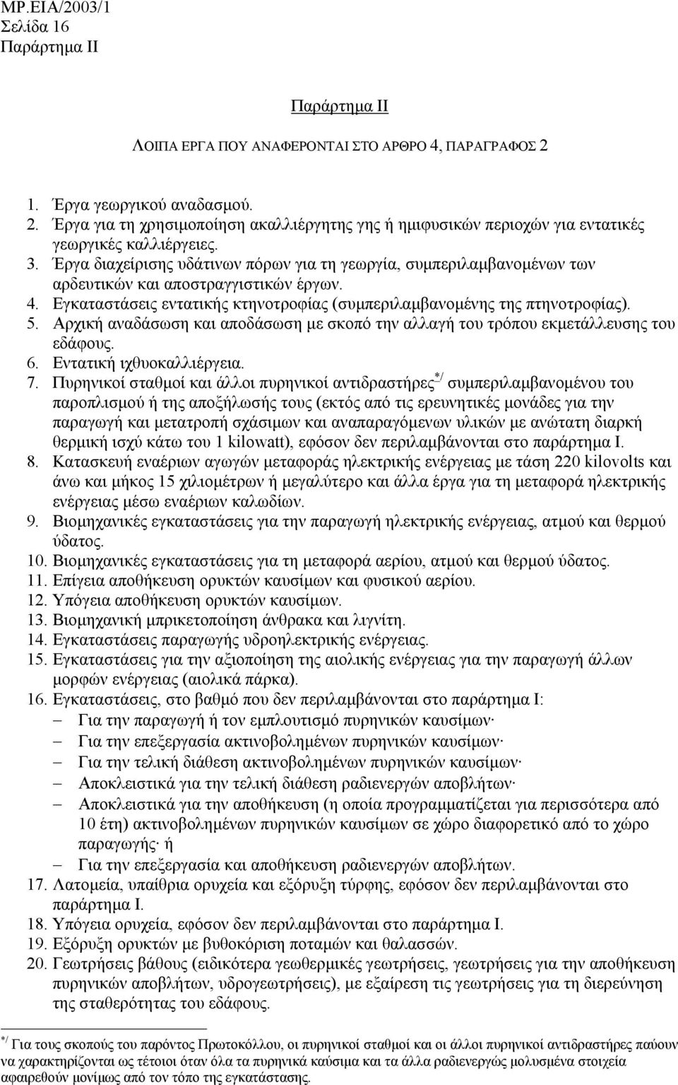 Αρχική αναδάσωση και αποδάσωση µε σκοπό την αλλαγή του τρόπου εκµετάλλευσης του εδάφους. 6. Εντατική ιχθυοκαλλιέργεια. 7.