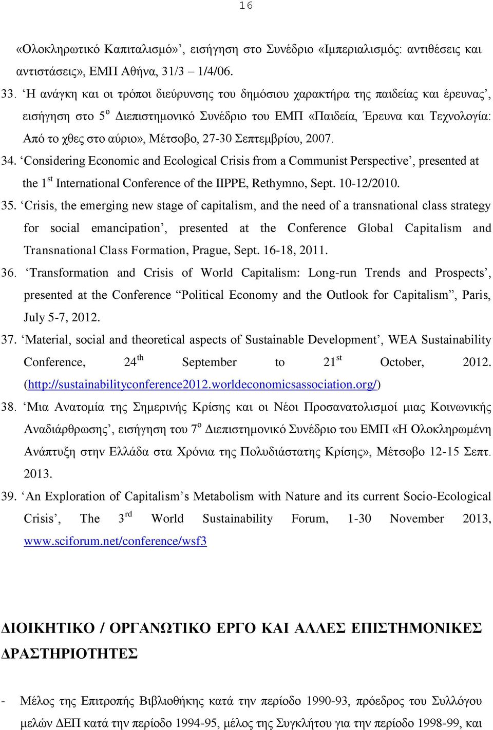 27-30 Σεπτεμβρίου, 2007. 34. Considering Economic and Ecological Crisis from a Communist Perspective, presented at the 1 st International Conference of the IIPPE, Rethymno, Sept. 10-12/2010. 35.