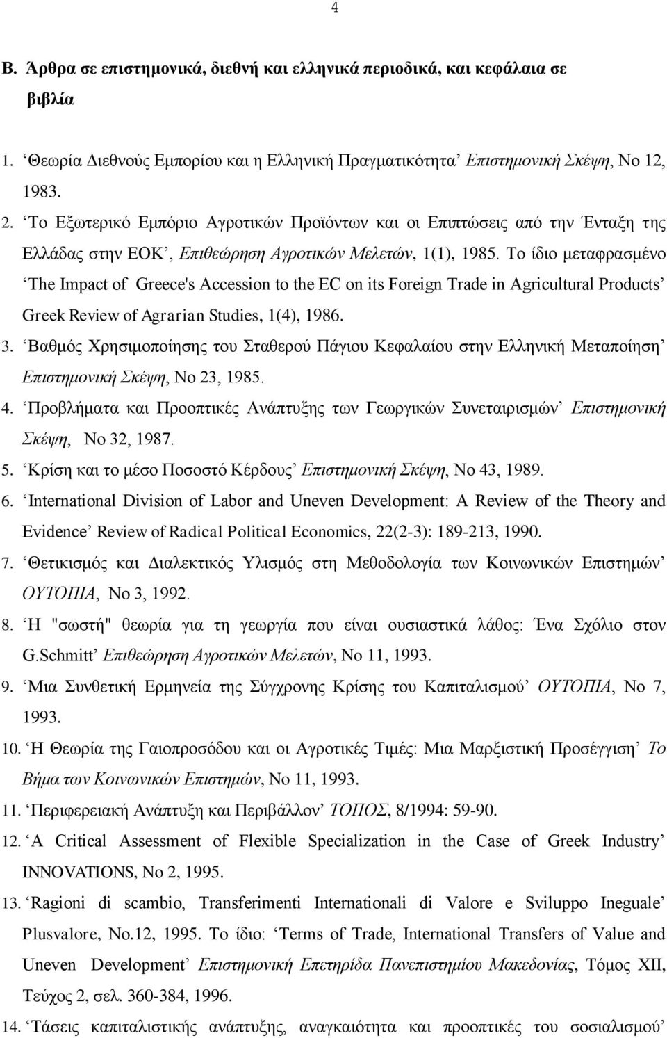 Το ίδιο μεταφρασμένο Τhe Impact of Greece's Accession to the EC on its Foreign Trade in Agricultural Products Greek Review of Agrarian Studies, 1(4), 1986. 3.
