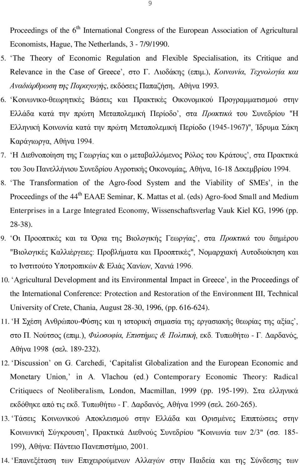 ), Κοινωνία, Τεχνολογία και Αναδιάρθρωση της Παραγωγής, εκδόσεις Παπαζήση, Αθήνα 1993. 6.