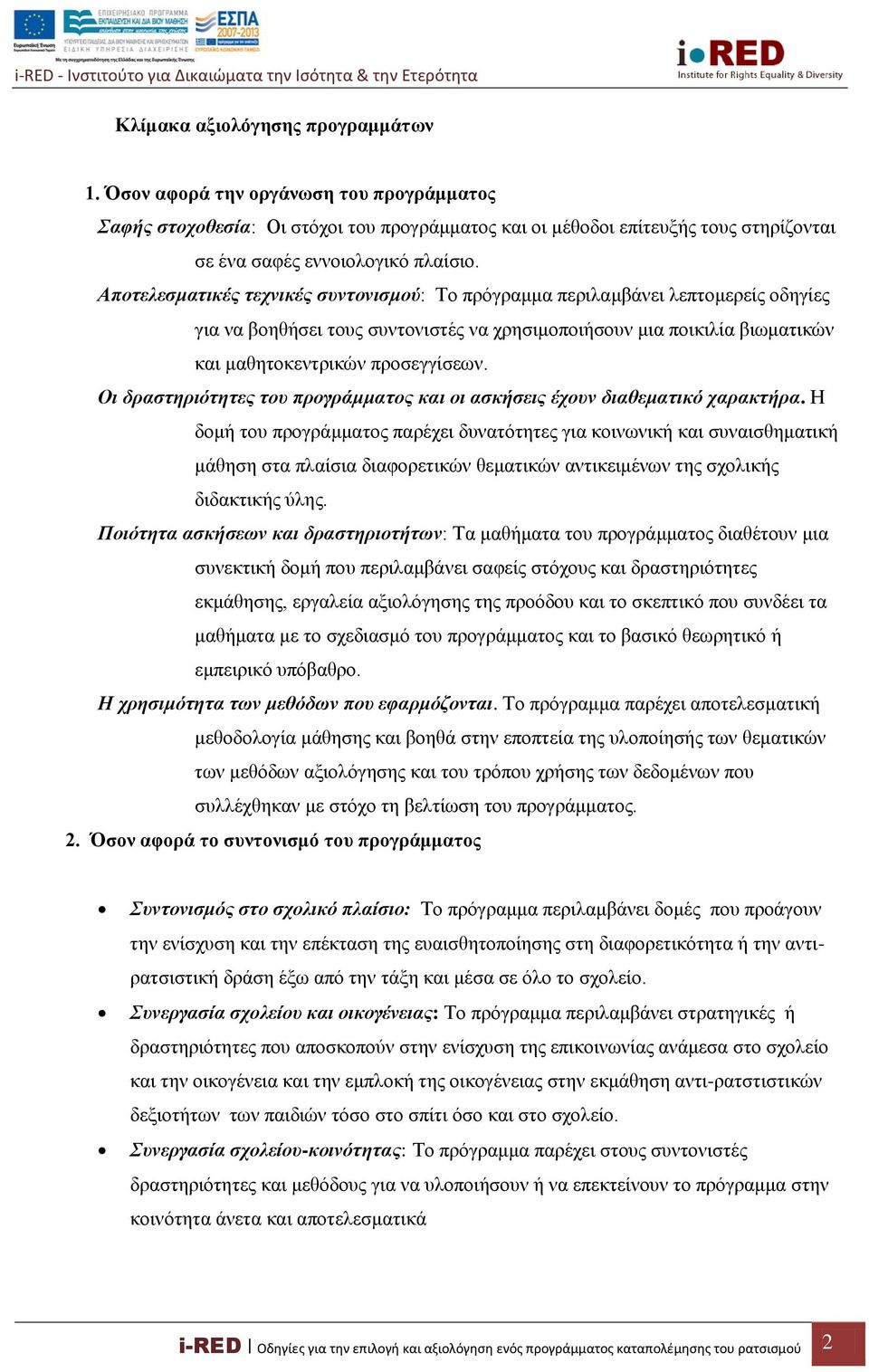 Οι δραστηριότητες του προγράμματος και οι ασκήσεις έχουν διαθεματικό χαρακτήρα.