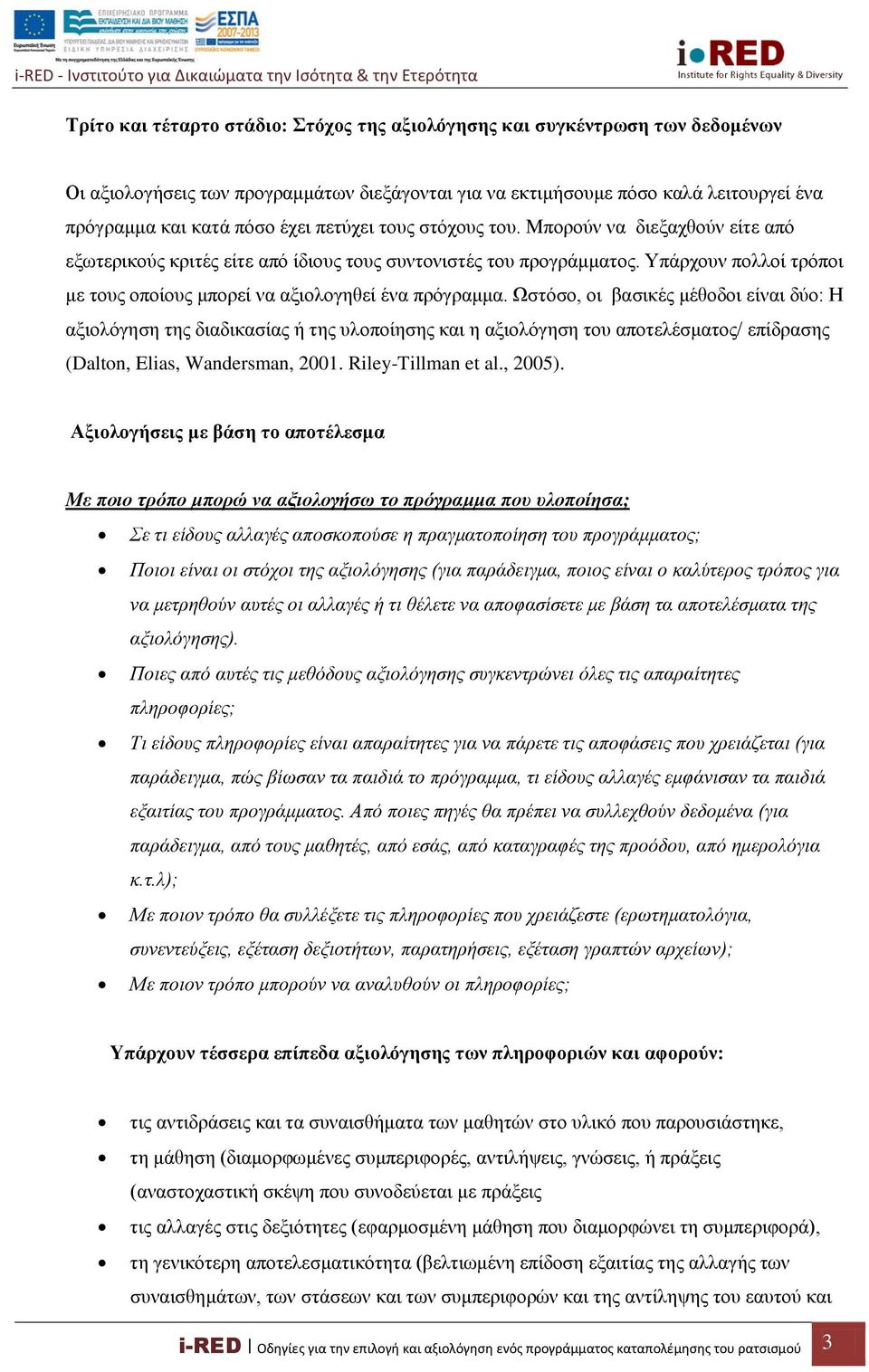 Υπάρχουν πολλοί τρόποι με τους οποίους μπορεί να αξιολογηθεί ένα πρόγραμμα.