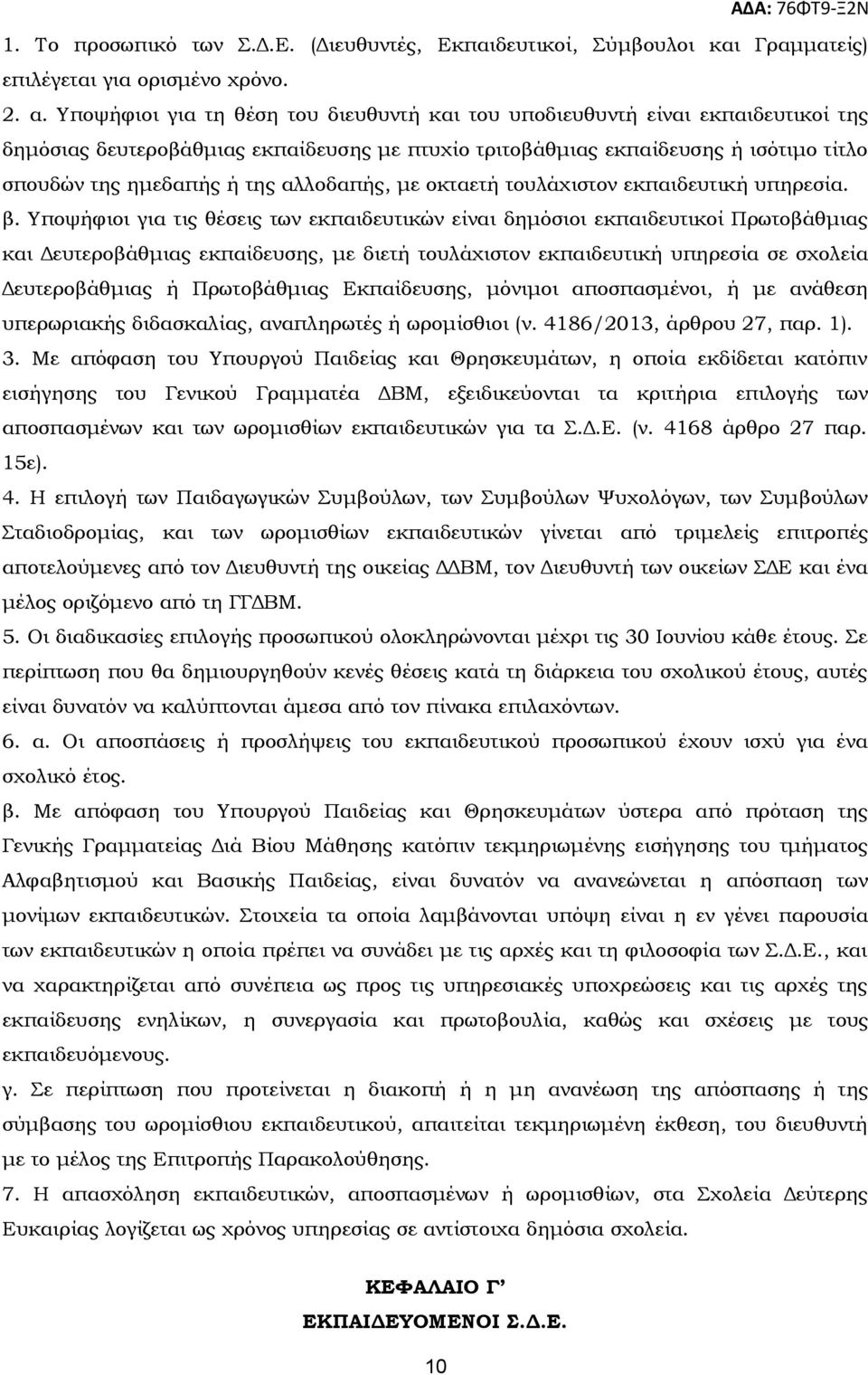 αλλοδαπής, με οκταετή τουλάχιστον εκπαιδευτική υπηρεσία. β.