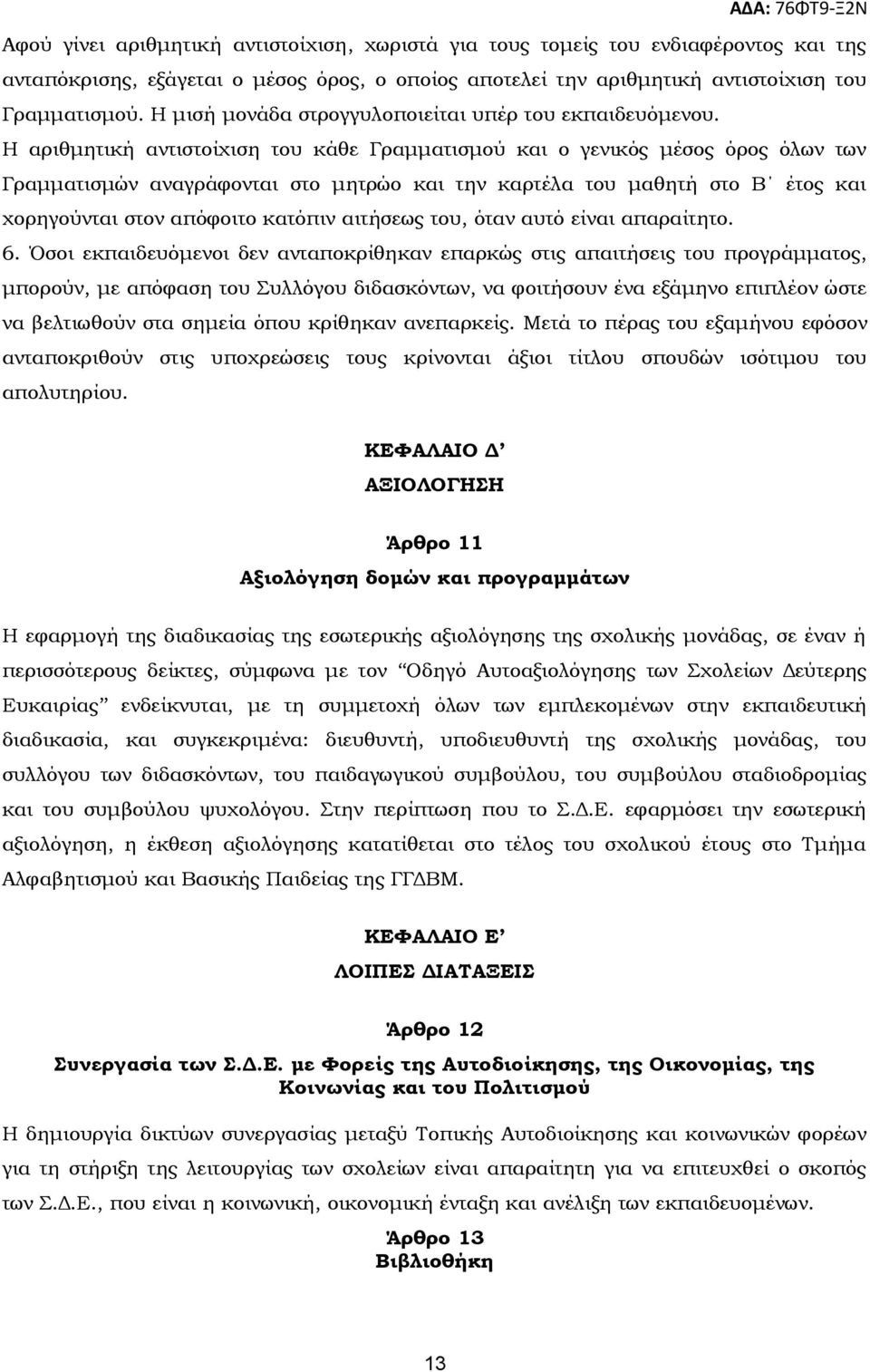 Η αριθμητική αντιστοίχιση του κάθε Γραμματισμού και ο γενικός μέσος όρος όλων των Γραμματισμών αναγράφονται στο μητρώο και την καρτέλα του μαθητή στο Β έτος και χορηγούνται στον απόφοιτο κατόπιν