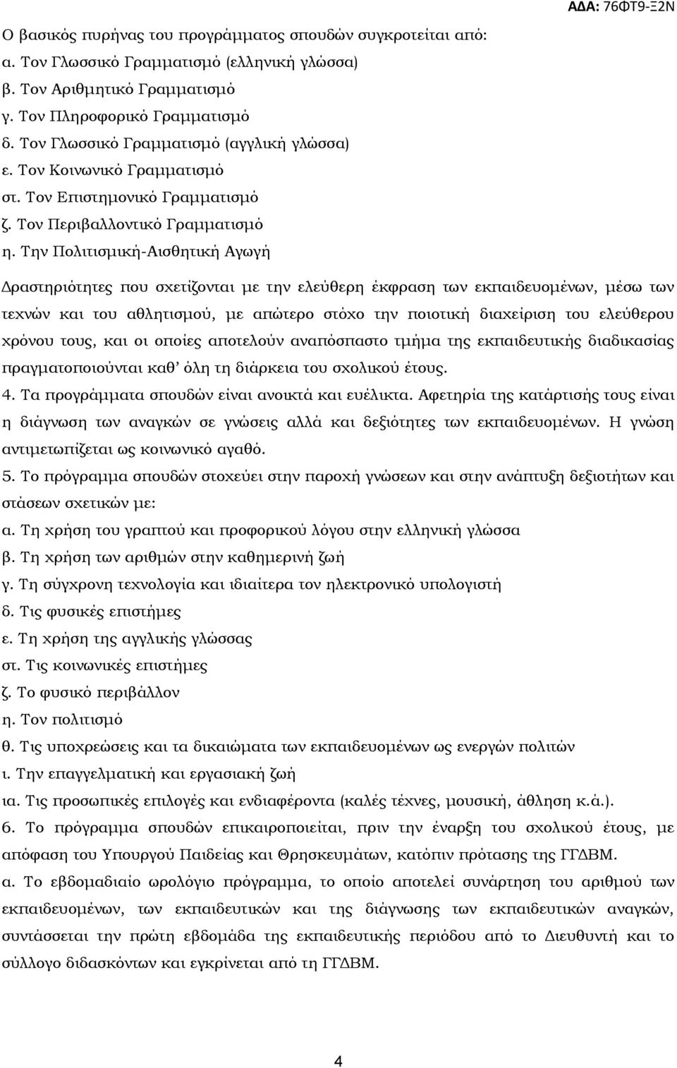 Την Πολιτισμική-Αισθητική Αγωγή Δραστηριότητες που σχετίζονται με την ελεύθερη έκφραση των εκπαιδευομένων, μέσω των τεχνών και του αθλητισμού, με απώτερο στόχο την ποιοτική διαχείριση του ελεύθερου