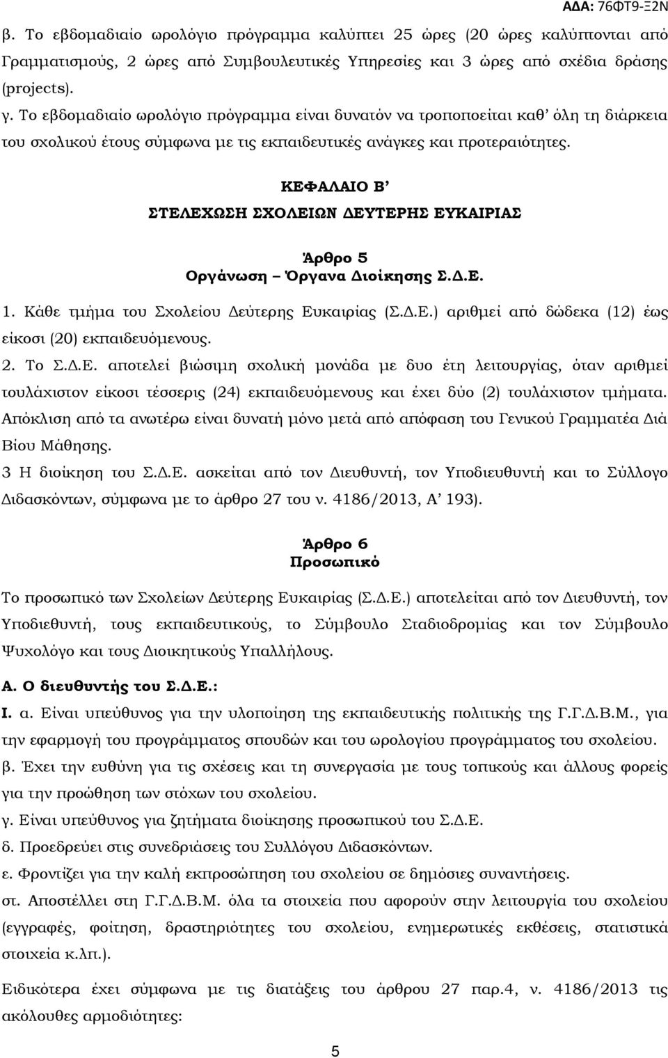 ΚΕΦΑΛΑΙΟ Β ΣΤΕΛΕΧΩΣΗ ΣΧΟΛΕΙΩΝ ΔΕΥΤΕΡΗΣ ΕΥΚΑΙΡΙΑΣ Άρθρο 5 Οργάνωση Όργανα Διοίκησης Σ.Δ.Ε. 1. Κάθε τμήμα του Σχολείου Δεύτερης Ευκαιρίας (Σ.Δ.Ε.) αριθμεί από δώδεκα (12) έως είκοσι (20) εκπαιδευόμενους.