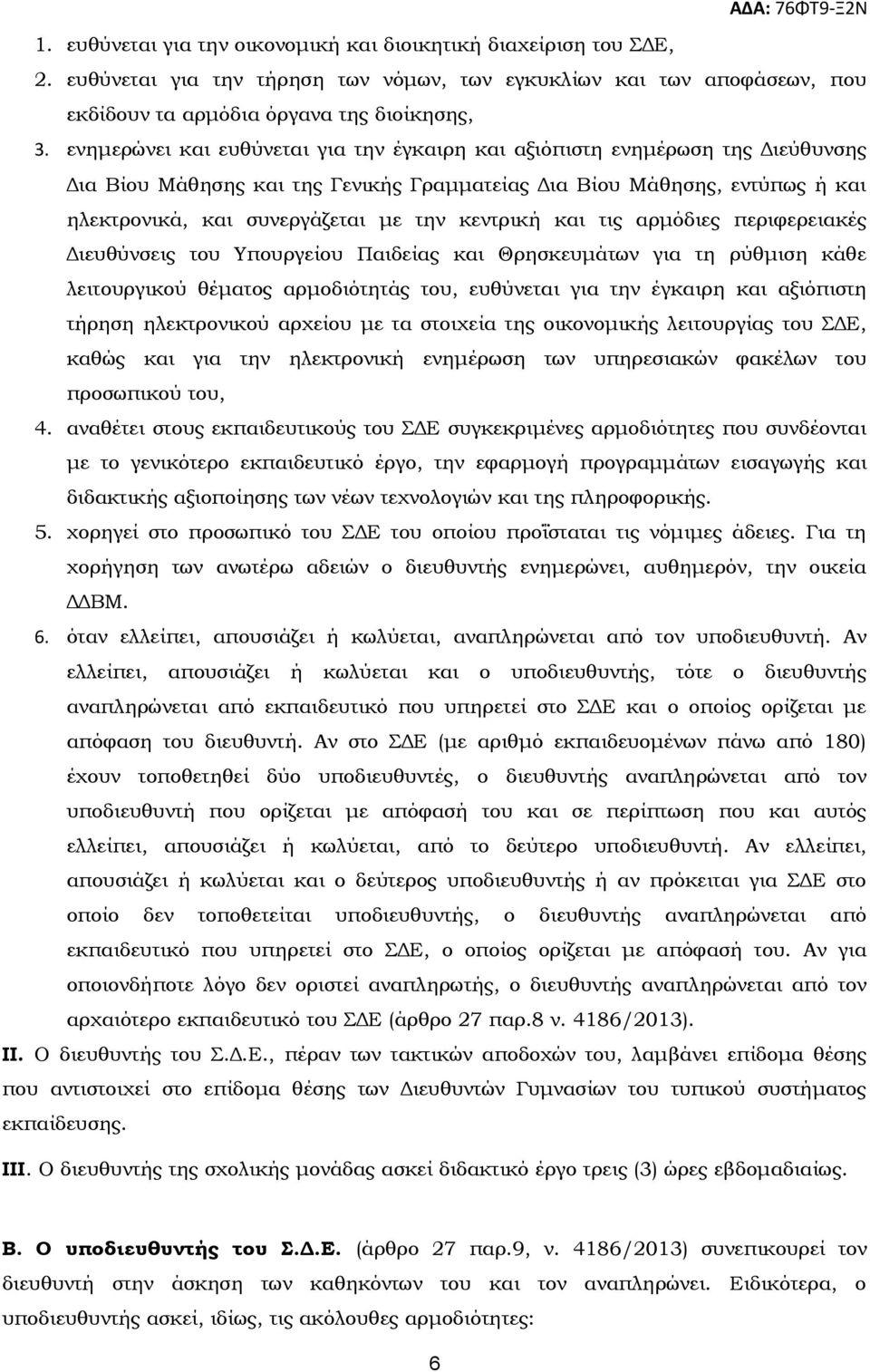 κεντρική και τις αρμόδιες περιφερειακές Διευθύνσεις του Υπουργείου Παιδείας και Θρησκευμάτων για τη ρύθμιση κάθε λειτουργικού θέματος αρμοδιότητάς του, ευθύνεται για την έγκαιρη και αξιόπιστη τήρηση