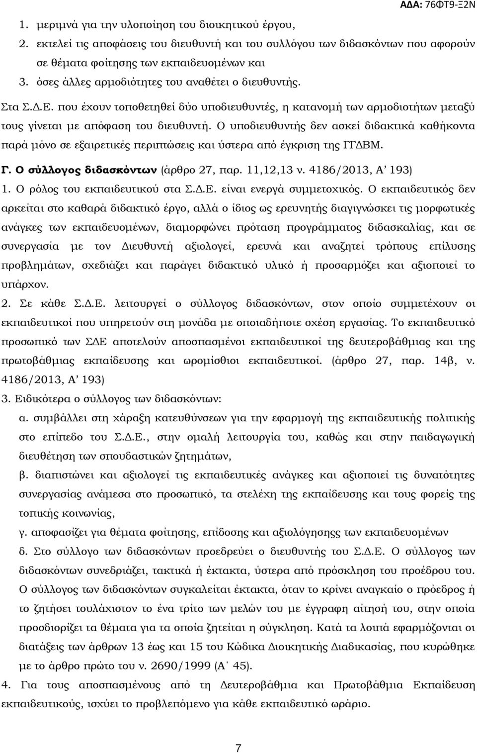Ο υποδιευθυντής δεν ασκεί διδακτικά καθήκοντα παρά μόνο σε εξαιρετικές περιπτώσεις και ύστερα από έγκριση της ΓΓΔΒΜ. Γ. Ο σύλλογος διδασκόντων (άρθρο 27, παρ. 11,12,13 ν. 4186/2013, Α 193) 1.