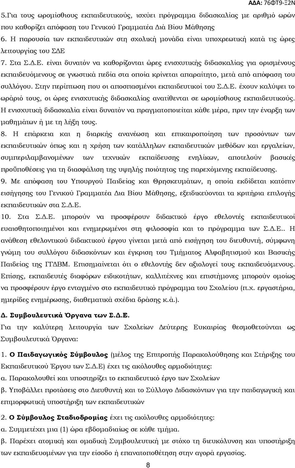 7. Στα Σ.Δ.Ε. είναι δυνατόν να καθορίζονται ώρες ενισχυτικής διδασκαλίας για ορισμένους εκπαιδευόμενους σε γνωστικά πεδία στα οποία κρίνεται απαραίτητο, μετά από απόφαση του συλλόγου.