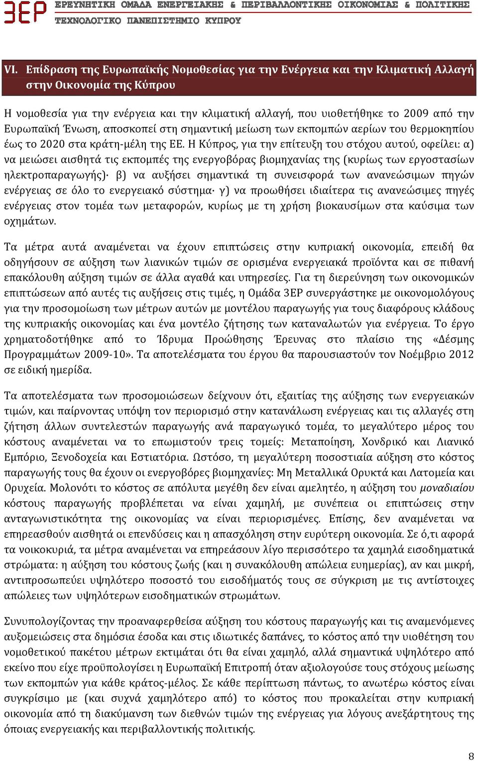 Η Κύπρος, για την επίτευξη του στόχου αυτού, οφείλει: α) να μειώσει αισθητά τις εκπομπές της ενεργοβόρας βιομηχανίας της (κυρίως των εργοστασίων ηλεκτροπαραγωγής) β) να αυξήσει σημαντικά τη