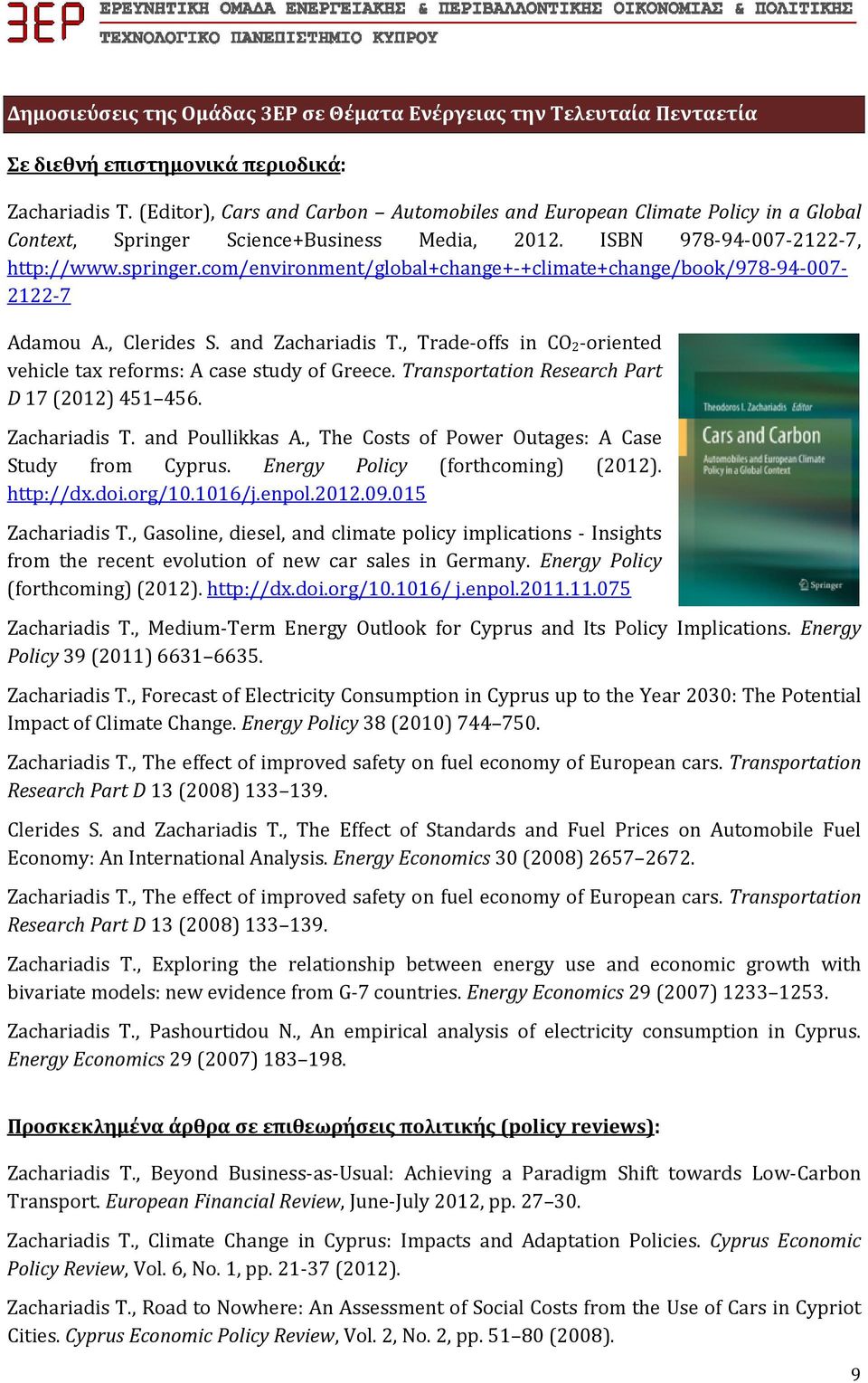 com/environment/global+change+ +climate+change/book/978 94 007 2122 7 Adamou A., Clerides S. and Zachariadis T., Trade offs in CO 2 oriented vehicle tax reforms: A case study of Greece.