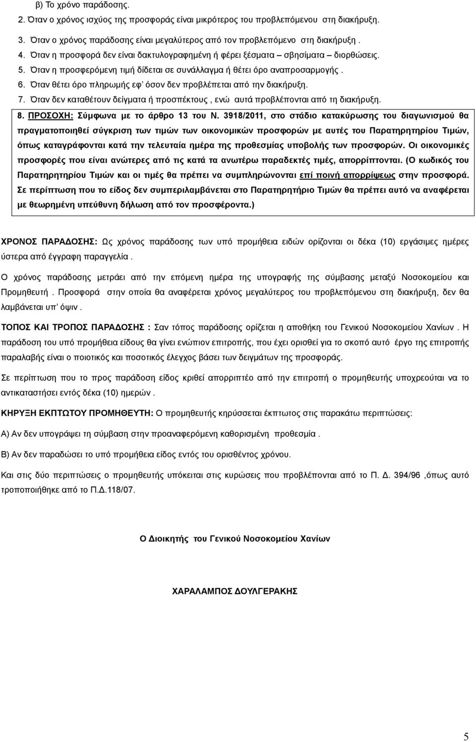 Όταν θέτει όρο πληρωµής εφ όσον δεν προβλέπεται από την διακήρυξη. 7. Όταν δεν καταθέτουν δείγµατα ή προσπέκτους, ενώ αυτά προβλέπονται από τη διακήρυξη. 8. ΠΡΟΣΟΧΗ: Σύµφωνα µε το άρθρο 13 του Ν.