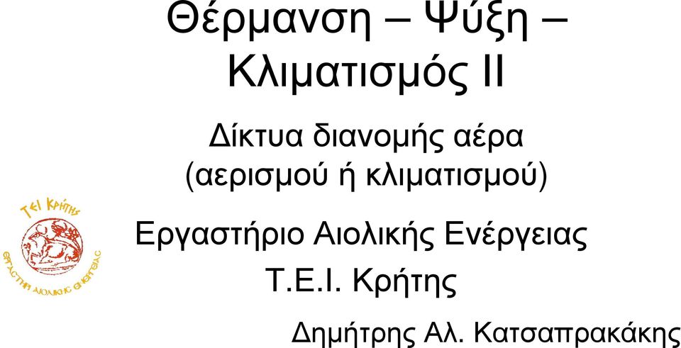 κλιµατισµού) Εργαστήριο Αιολικής